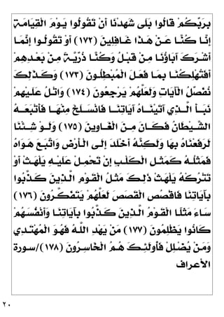 ٢٠

‫ﺔ‬‫ـ‬
‫ﻣ‬‫ﺎ‬
‫ﻴ‬
‫ﻘ‬‫ﹾ‬‫ﻟ‬‫ﺍ‬ 
‫ﻡ‬‫ﻮ‬‫ـ‬
‫ﻳ‬ ‫ﹸﻮﺍ‬
‫ﻟ‬‫ﹸﻮ‬
‫ﻘ‬
‫ﺗ‬ ‫ﹾ‬‫ﻥ‬‫ﹶ‬
‫ﺃ‬ ‫ﺎ‬
‫ﻧ‬‫ﺪ‬‫ﹺ‬
‫ﻬ‬
‫ﺷ‬ ‫ﹶﻰ‬
‫ﻠ‬
‫ﺑ‬ ‫ﹸﻮﺍ‬
‫ﻟ‬‫ﹶﺎ‬
‫ﻗ‬ ‫ﻢ‬‫ﹸ‬
‫ﻜ‬
‫ﺑ‬
‫ﺮ‬‫ﹺ‬
‫ﺑ‬

‫ﻦ‬‫ﻴ‬
‫ﻠ‬
‫ﻓ‬‫ـﺎ‬‫ـ‬‫ﹶ‬
‫ﻏ‬ ‫ﹶﺍ‬
‫ﺬ‬‫ـ‬‫ـ‬
‫ﻫ‬ ‫ﻦ‬‫ـ‬‫ـ‬
‫ﻋ‬ ‫ـﺎ‬‫ـ‬
‫ﻨ‬‫ﹸ‬
‫ﻛ‬ ‫ـﺎ‬‫ـ‬
‫ﻧ‬‫ﹺ‬
‫ﺇ‬
)
١٧٢
(
‫ـﺎ‬‫ـ‬
‫ﻤ‬
‫ﻧ‬‫ﹺ‬
‫ﺇ‬ ‫ـﻮﺍ‬‫ـ‬‫ﹸ‬
‫ﻟ‬‫ﹸﻮ‬
‫ﻘ‬
‫ﺗ‬ ‫ﻭ‬‫ﹶ‬
‫ﺃ‬
‫ﻢ‬
‫ﻫ‬
‫ﺪ‬‫ـ‬‫ـ‬‫ﻌ‬
‫ﺑ‬ ‫ﻦ‬‫ـ‬‫ـ‬
‫ﻣ‬ ‫ﹰ‬
‫ﺔ‬‫ـ‬‫ـ‬
‫ﻳ‬
‫ﺭ‬‫ﹸ‬
‫ﺫ‬ ‫ـﺎ‬‫ـ‬
‫ﻨ‬‫ﹸ‬
‫ﻛ‬
‫ﻭ‬ ‫ﹸ‬
‫ﻞ‬‫ـ‬‫ـ‬‫ﺒ‬‫ﹶ‬
‫ﻗ‬ ‫ﻦ‬‫ـ‬‫ـ‬
‫ﻣ‬ ‫ـﺎ‬‫ـ‬
‫ﻧ‬
‫ﺅ‬‫ﺎ‬
‫ﺑ‬َ‫ﺁ‬ 
‫ﻙ‬
‫ﺮ‬‫ـ‬‫ـ‬‫ﺷ‬‫ﹶ‬
‫ﺃ‬
‫ﹶ‬
‫ﻞ‬‫ـ‬‫ـ‬
‫ﻌ‬‫ﹶ‬
‫ﻓ‬ ‫ـﺎ‬‫ـ‬
‫ﻤ‬‫ﹺ‬
‫ﺑ‬ ‫ـﺎ‬‫ـ‬
‫ﻨ‬‫ﹸ‬
‫ﻜ‬
‫ﻠ‬‫ﻬ‬
‫ﺘ‬‫ﹶ‬
‫ﻓ‬‫ﹶ‬
‫ﺃ‬
‫ﹶ‬
‫ﻥ‬‫ـﻮ‬‫ـ‬‫ﹸ‬
‫ﻠ‬
‫ﻄ‬‫ﺒ‬
‫ﻤ‬‫ﹾ‬‫ﻟ‬‫ﺍ‬
)
١٧٣
(

‫ﻚ‬
‫ﻟ‬‫ﹶ‬
‫ﺬ‬‫ـ‬‫ـ‬‫ﹶ‬
‫ﻛ‬
‫ﻭ‬
‫ﹶ‬
‫ﻥ‬‫ﻮ‬
‫ﻌ‬‫ﹺ‬
‫ﺟ‬‫ﺮ‬
‫ﻳ‬ ‫ﻢ‬
‫ﻬ‬‫ﱠ‬
‫ﻠ‬
‫ﻌ‬‫ﹶ‬
‫ﻟ‬
‫ﻭ‬ 
‫ﺕ‬‫ﺎ‬
‫ﻳ‬َ‫ﺂ‬‫ﹾ‬‫ﻟ‬‫ﺍ‬ ‫ﹸ‬
‫ﻞ‬
‫ﺼ‬‫ﹶ‬
‫ﻔ‬
‫ﻧ‬
)
١٧٤
(
‫ﻢ‬‫ﹺ‬
‫ﻬ‬‫ﻴ‬‫ﹶـ‬
‫ﻠ‬
‫ﻋ‬ ‫ﹸ‬
‫ﻞ‬‫ـ‬‫ﺗ‬‫ﺍ‬
‫ﻭ‬

‫ﻪ‬‫ـ‬‫ـ‬‫ـ‬
‫ﻌ‬
‫ﺒ‬‫ﺗ‬‫ﹶ‬
‫ﺄ‬‫ﹶ‬
‫ﻓ‬ ‫ـﺎ‬‫ـ‬‫ـ‬
‫ﻬ‬‫ﻨ‬
‫ﻣ‬ 
‫ﺦ‬‫ﹶ‬
‫ﻠ‬‫ـ‬‫ـ‬‫ـ‬
‫ﺴ‬‫ﻧ‬‫ﹶﺎ‬
‫ﻓ‬ ‫ـﺎ‬‫ـ‬‫ـ‬
‫ﻨ‬
‫ﺗ‬‫ﺎ‬
‫ﻳ‬َ‫ﺁ‬ 
‫ﻩ‬‫ـﺎ‬‫ـ‬‫ـ‬
‫ﻨ‬‫ﻴ‬
‫ﺗ‬َ‫ﺁ‬ ‫ﻱ‬
‫ﺬ‬‫ـ‬‫ـ‬‫ﱠـ‬
‫ﻟ‬‫ﺍ‬ ‫ﹶ‬
‫ﺄ‬‫ـ‬‫ـ‬‫ـ‬
‫ﺒ‬
‫ﻧ‬

‫ﻦ‬‫ﹺﻳ‬
‫ﻭ‬‫ـﺎ‬‫ـ‬‫ـ‬
‫ﻐ‬‫ﹾ‬‫ﻟ‬‫ﺍ‬ 
‫ﻦ‬‫ـ‬‫ـ‬‫ـ‬
‫ﻣ‬ ‫ﹶ‬
‫ﻥ‬‫ـﺎ‬‫ـ‬‫ﹶـ‬
‫ﻜ‬‫ﹶ‬
‫ﻓ‬ ‫ﹸ‬
‫ﻥ‬‫ﹶﺎ‬
‫ﻄ‬‫ﻴ‬‫ـ‬‫ـ‬‫ـ‬
‫ﺸ‬‫ﺍﻟ‬
)
١٧٥
(
‫ﺎ‬
‫ﻨ‬‫ﹾ‬‫ﺌ‬‫ـ‬‫ـ‬‫ـ‬
‫ﺷ‬ ‫ﻮ‬‫ـ‬‫ـ‬‫ﹶـ‬
‫ﻟ‬
‫ﻭ‬

‫ﻭ‬ ‫ﺎ‬
‫ﻬ‬‫ﹺ‬
‫ﺑ‬ 
‫ﻩ‬‫ﺎ‬
‫ﻨ‬‫ﻌ‬‫ﹶ‬
‫ﻓ‬
‫ﺮ‬‫ﹶ‬
‫ﻟ‬

‫ﻩ‬‫ﺍ‬
‫ﻮ‬‫ـ‬
‫ﻫ‬ 
‫ﻊ‬‫ـ‬
‫ﺒ‬
‫ﺗ‬‫ﺍ‬
‫ﻭ‬ ‫ﹺ‬
‫ﺽ‬‫ﺭ‬‫ﹶ‬
‫ﺄ‬‫ﹾـ‬‫ﻟ‬‫ﺍ‬ ‫ﹶـﻰ‬
‫ﻟ‬‫ﹺ‬
‫ﺇ‬ 
‫ﺪ‬‫ﹶ‬
‫ﻠ‬‫ﺧ‬‫ﹶ‬
‫ﺃ‬ 
‫ﻪ‬
‫ﻨ‬
‫ﻜ‬‫ﹶ‬
‫ﻟ‬
‫ﻭ‬‫ﹶ‬
‫ﺃ‬ ‫ﹾ‬‫ﺚ‬‫ـ‬‫ـ‬
‫ﻬ‬‫ﹾ‬‫ﻠ‬
‫ﻳ‬ 
‫ﻪ‬‫ـ‬‫ـ‬‫ﻴ‬‫ﹶ‬
‫ﻠ‬
‫ﻋ‬ ‫ﹾ‬‫ﻞ‬‫ـ‬‫ـ‬
‫ﻤ‬‫ﺤ‬
‫ﺗ‬ ‫ﹾ‬‫ﻥ‬‫ﹺ‬
‫ﺇ‬ ‫ﹺ‬
‫ﺐ‬‫ـ‬‫ـ‬‫ﹾ‬‫ﻠ‬‫ﹶ‬
‫ﻜ‬‫ﹾ‬‫ﻟ‬‫ﺍ‬ ‫ﹺ‬
‫ﻞ‬‫ـ‬‫ـ‬‫ﹶ‬
‫ﺜ‬
‫ﻤ‬‫ﹶ‬
‫ﻛ‬ 
‫ﻪ‬‫ـ‬‫ـ‬‫ﹸ‬
‫ﻠ‬‫ﹶ‬
‫ﺜ‬
‫ﻤ‬‫ﹶ‬
‫ﻓ‬
‫ﻮﺍ‬
‫ﺑ‬‫ﱠ‬
‫ﺬ‬‫ﹶـ‬
‫ﻛ‬ 
‫ﻦ‬‫ﻳ‬
‫ﺬ‬‫ﱠـ‬
‫ﻟ‬‫ﺍ‬ ‫ﹺ‬
‫ﻡ‬‫ﻮ‬‫ﹶـ‬
‫ﻘ‬‫ﹾ‬‫ﻟ‬‫ﺍ‬ ‫ﹸ‬
‫ﻞ‬‫ﹶـ‬
‫ﺜ‬
‫ﻣ‬ 
‫ﻚ‬‫ـ‬
‫ﻟ‬‫ﹶ‬
‫ﺫ‬ ‫ﹾ‬‫ﺚ‬‫ـ‬
‫ﻬ‬‫ﹾ‬‫ﻠ‬
‫ﻳ‬ 
‫ﻪ‬‫ﹾ‬‫ﻛ‬
‫ﺮ‬‫ﺘ‬
‫ﺗ‬
‫ﹶ‬
‫ﻥ‬‫ﻭ‬
‫ﺮ‬‫ﱠـ‬
‫ﻜ‬‫ﹶ‬
‫ﻔ‬
‫ﺘ‬
‫ﻳ‬ ‫ﻢ‬
‫ﻬ‬‫ﱠ‬
‫ﻠ‬
‫ﻌ‬‫ﹶ‬
‫ﻟ‬ 
‫ﺺ‬
‫ﺼ‬‫ﹶ‬
‫ﻘ‬‫ﹾ‬‫ﻟ‬‫ﺍ‬ ‫ﹺ‬
‫ﺺ‬
‫ﺼ‬‫ﹾ‬‫ﻗ‬‫ﹶﺎ‬
‫ﻓ‬ ‫ﺎ‬
‫ﻨ‬
‫ﺗ‬‫ﺎ‬
‫ﻳ‬َ‫ﺂ‬‫ﹺ‬
‫ﺑ‬
)
١٧٦
(
َ‫ﺀ‬‫ـﺎ‬
‫ﺳ‬
‫ﻢ‬
‫ﻬ‬‫ـ‬
‫ﺴ‬‫ﹸ‬
‫ﻔ‬‫ﻧ‬‫ﹶ‬
‫ﺃ‬
‫ﻭ‬ ‫ـﺎ‬
‫ﻨ‬
‫ﺗ‬‫ﺎ‬
‫ﻳ‬َ‫ﺂ‬‫ﹺ‬
‫ﺑ‬ ‫ﻮﺍ‬
‫ﺑ‬‫ﱠ‬
‫ﺬ‬‫ﹶـ‬
‫ﻛ‬ 
‫ﻦ‬‫ﻳ‬
‫ﺬ‬‫ﱠـ‬
‫ﻟ‬‫ﺍ‬ 
‫ﻡ‬‫ﻮ‬‫ﹶـ‬
‫ﻘ‬‫ﹾ‬‫ﻟ‬‫ﺍ‬ ‫ﹰـﺎ‬
‫ﻠ‬‫ﹶ‬
‫ﺜ‬
‫ﻣ‬
‫ﹶ‬
‫ﻥ‬‫ﻮ‬
‫ﻤ‬
‫ﻠ‬‫ﹾ‬‫ﻈ‬
‫ﻳ‬ ‫ﻮﺍ‬
‫ﻧ‬‫ﹶﺎ‬
‫ﻛ‬
)
١٧٧
(
‫ﻱ‬
‫ﺪ‬‫ـ‬
‫ﺘ‬‫ﻬ‬
‫ﻤ‬‫ﹾ‬‫ﻟ‬‫ﺍ‬ 
‫ﻮ‬‫ـ‬
‫ﻬ‬‫ﹶ‬
‫ﻓ‬ 
‫ﻪ‬‫ﱠـ‬
‫ﻠ‬‫ﺍﻟ‬ 
‫ﺪ‬‫ﻬ‬
‫ﻳ‬ ‫ﻦ‬
‫ﻣ‬
‫ﹶ‬
‫ﻥ‬‫ﻭ‬
‫ﺮ‬‫ـ‬‫ـ‬
‫ﺳ‬‫ﺎ‬
‫ﺨ‬‫ﹾ‬‫ﻟ‬‫ﺍ‬ 
‫ﻢ‬‫ـ‬‫ـ‬
‫ﻫ‬ 
‫ﻚ‬‫ـ‬‫ـ‬
‫ﺌ‬‫ﹶ‬
‫ﻟ‬‫ﹸﻭ‬
‫ﺄ‬‫ﹶ‬
‫ﻓ‬ ‫ﹾ‬‫ﻞ‬
‫ﻠ‬‫ـ‬‫ـ‬‫ﻀ‬
‫ﻳ‬ ‫ﻦ‬‫ـ‬‫ـ‬
‫ﻣ‬
‫ﻭ‬
)
١٧٨
/(
‫ـﻮﺭﺓ‬‫ـ‬‫ﺳ‬
‫ﺍﻷﻋﺮﺍﻑ‬
 