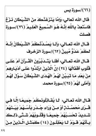 ٢٩
)
٦٦
/(
‫ﻳﺲ‬ ‫ﺳﻮﺭﺓ‬
‫ﺗﻌﺎﻟﻲ‬ ‫ﺍﷲ‬ ‫ﻗﺎﻝ‬
:
‫ﹲ‬
‫ﻍ‬‫ﺰ‬‫ـ‬
‫ﻧ‬ 
‫ﻥ‬‫ﹶﺎ‬
‫ﻄ‬‫ﻴ‬‫ـ‬
‫ﺸ‬‫ﺍﻟ‬ 
‫ﻦ‬
‫ﻣ‬ 
‫ﻚ‬
‫ﻨ‬‫ﹶ‬
‫ﻏ‬
‫ﺰ‬‫ﻨ‬
‫ﻳ‬ ‫ﺎ‬
‫ﻣ‬‫ﹺ‬
‫ﺇ‬
‫ﻭ‬

‫ﻢ‬‫ـﻴ‬
‫ﻠ‬
‫ﻌ‬‫ﹾ‬‫ﻟ‬‫ﺍ‬ 
‫ﻊ‬‫ﻴ‬
‫ﻤ‬‫ـ‬
‫ﺴ‬‫ﺍﻟ‬ 
‫ﻮ‬‫ـ‬
‫ﻫ‬ 
‫ﻪ‬‫ـ‬
‫ﻧ‬‫ﹺ‬
‫ﺇ‬ 
‫ﻪ‬‫ﱠ‬
‫ﻠ‬‫ﹺﺎﻟ‬
‫ﺑ‬ ‫ﹾ‬‫ﺬ‬
‫ﻌ‬
‫ﺘ‬‫ﺳ‬‫ﹶﺎ‬
‫ﻓ‬
)
٣٦
/(
‫ﺳـﻮﺭﺓ‬
‫ﻓﺼﻠﺖ‬
‫ﺗﻌــﺎﻟﻲ‬ ‫ﺍﷲ‬ ‫ﻗــﺎﻝ‬
:
‫ﹶــﺎ‬
‫ﻟ‬
‫ﻭ‬

‫ﻪ‬‫ــ‬
‫ﻧ‬‫ﹺ‬
‫ﺇ‬ ‫ﹸ‬
‫ﻥ‬‫ﹶﺎ‬
‫ﻄ‬‫ﻴ‬‫ــ‬
‫ﺸ‬‫ﺍﻟ‬ 
‫ﻢ‬‫ﹸ‬
‫ﻜ‬
‫ﻧ‬
‫ﺪ‬‫ــ‬
‫ﺼ‬
‫ﻳ‬

‫ﻦ‬‫ﹺﻴ‬
‫ﺒ‬
‫ﻣ‬ 
‫ﻭ‬
‫ﺪ‬
‫ﻋ‬ ‫ﻢ‬‫ﹸ‬
‫ﻜ‬‫ﹶ‬
‫ﻟ‬
)
٦٢
/(
‫ﺍﻟﺰﺧﺮﻑ‬ ‫ﺳﻮﺭﺓ‬
‫ﺗﻌــﺎﻟﻲ‬ ‫ﺍﷲ‬ ‫ﻗــﺎﻝ‬
:
‫ﹶــﻰ‬
‫ﻠ‬
‫ﻋ‬ ‫ﻡ‬‫ﹶ‬
‫ﺃ‬ ‫ﹶ‬
‫ﻥ‬َ‫ﺁ‬‫ﺮ‬‫ﹸــ‬
‫ﻘ‬‫ﹾ‬‫ﻟ‬‫ﺍ‬ ‫ﹶ‬
‫ﻥ‬‫ﻭ‬
‫ﺮ‬
‫ﺑ‬
‫ﺪ‬‫ــ‬
‫ﺘ‬
‫ﻳ‬ ‫ﹶــﺎ‬
‫ﻠ‬‫ﹶ‬
‫ﻓ‬‫ﹶ‬
‫ﺃ‬
‫ﺎ‬
‫ﻬ‬‫ﹸ‬
‫ﻟ‬‫ﹶﺎ‬
‫ﻔ‬‫ﹾ‬‫ﻗ‬‫ﹶ‬
‫ﺃ‬ ‫ﹴ‬
‫ﺏ‬‫ﹸﻮ‬
‫ﻠ‬‫ﹸ‬
‫ﻗ‬
)
٢٤
(
‫ﻢ‬
‫ﻫ‬‫ﹺ‬
‫ﺭ‬‫ـﺎ‬
‫ﺑ‬‫ﺩ‬‫ﹶ‬
‫ﺃ‬ ‫ﹶـﻰ‬
‫ﻠ‬
‫ﻋ‬ ‫ﻭﺍ‬
‫ﺪ‬
‫ﺗ‬‫ﺭ‬‫ﺍ‬ 
‫ﻦ‬‫ﻳ‬
‫ﺬ‬‫ﱠ‬
‫ﻟ‬‫ﺍ‬ ‫ﱠ‬
‫ﻥ‬‫ﹺ‬
‫ﺇ‬
‫ﻯ‬
‫ﺪ‬‫ـ‬
‫ﻬ‬‫ﹾ‬‫ﻟ‬‫ﺍ‬ 
‫ﻢ‬‫ـ‬
‫ﻬ‬‫ﹶ‬
‫ﻟ‬ 
‫ﻦ‬
‫ﻴ‬‫ـ‬
‫ﺒ‬
‫ﺗ‬ ‫ـﺎ‬
‫ﻣ‬ 
‫ﺪ‬‫ﻌ‬
‫ﺑ‬ ‫ﻦ‬
‫ﻣ‬
‫ﻢ‬‫ـ‬
‫ﻬ‬‫ﹶ‬
‫ﻟ‬ ‫ﹶ‬
‫ﻝ‬
‫ﻮ‬‫ـ‬
‫ﺳ‬ ‫ﹸ‬
‫ﻥ‬‫ﹶﺎ‬
‫ﻄ‬‫ﻴ‬‫ـ‬
‫ﺸ‬‫ﺍﻟ‬
‫ﻢ‬
‫ﻬ‬‫ﹶ‬
‫ﻟ‬ ‫ﹶﻰ‬
‫ﻠ‬‫ﻣ‬‫ﹶ‬
‫ﺃ‬
‫ﻭ‬
)
٢٥
/(
‫ﻣﺤﻤﺪ‬ ‫ﺳﻮﺭﺓ‬
‫ـﺎﻟﻲ‬‫ـ‬‫ﺗﻌ‬ ‫ﺍﷲ‬ ‫ـﺎﻝ‬‫ـ‬‫ﻗ‬
:
‫ـﻲ‬‫ـ‬
‫ﻓ‬ ‫ـﺎ‬‫ـ‬‫ﱠ‬
‫ﻟ‬‫ﹺ‬
‫ﺇ‬ ‫ـﺎ‬‫ـ‬
‫ﻌ‬‫ﻴ‬
‫ﻤ‬
‫ﺟ‬ ‫ﻢ‬‫ﹸ‬
‫ﻜ‬
‫ﻧ‬‫ﹸﻮ‬
‫ﻠ‬
‫ﺗ‬‫ـﺎ‬‫ـ‬‫ﹶ‬
‫ﻘ‬
‫ﻳ‬ ‫ـﺎ‬‫ـ‬‫ﹶ‬
‫ﻟ‬
‫ﻢ‬
‫ﻬ‬
‫ﻨ‬‫ـ‬‫ـ‬‫ـ‬‫ﻴ‬
‫ﺑ‬ ‫ﻢ‬
‫ﻬ‬‫ـ‬‫ـ‬‫ـ‬
‫ﺳ‬‫ﹾ‬‫ﺄ‬
‫ﺑ‬ ‫ﹴ‬
‫ﺭ‬
‫ﺪ‬‫ـ‬‫ـ‬‫ـ‬
‫ﺟ‬ ِ‫ﺀ‬‫ﺍ‬
‫ﺭ‬
‫ﻭ‬ ‫ﻦ‬‫ـ‬‫ـ‬‫ـ‬
‫ﻣ‬ ‫ﻭ‬‫ﹶ‬
‫ﺃ‬ 
‫ﺔ‬
‫ﻨ‬‫ـ‬‫ـ‬‫ـ‬
‫ﺼ‬
‫ﺤ‬
‫ﻣ‬ ‫ﻯ‬
‫ﺮ‬‫ـ‬‫ـ‬‫ﹸـ‬
‫ﻗ‬

‫ﻚ‬‫ـ‬‫ـ‬‫ـ‬
‫ﻟ‬‫ﹶ‬
‫ﺫ‬ ‫ﻰ‬
‫ﺘ‬‫ـ‬‫ـ‬‫ـ‬
‫ﺷ‬ ‫ﻢ‬
‫ﻬ‬
‫ﺑ‬‫ـﻮ‬‫ـ‬‫ﹸـ‬
‫ﻠ‬‫ﹸ‬
‫ﻗ‬
‫ﻭ‬ ‫ـﺎ‬‫ـ‬‫ـ‬
‫ﻌ‬‫ﻴ‬
‫ﻤ‬
‫ﺟ‬ ‫ﻢ‬
‫ﻬ‬
‫ﺒ‬‫ـ‬‫ـ‬‫ـ‬
‫ﺴ‬‫ﺤ‬
‫ﺗ‬ 
‫ﺪ‬‫ﻳ‬
‫ﺪ‬‫ـ‬‫ـ‬‫ـ‬
‫ﺷ‬
‫ﹶــ‬
‫ﻗ‬ ‫ﻢ‬
‫ﻬ‬
‫ﻧ‬‫ﹶ‬
‫ﺄ‬‫ﹺــ‬
‫ﺑ‬
‫ﹶ‬
‫ﻥ‬‫ﹸــﻮ‬
‫ﻠ‬
‫ﻘ‬‫ﻌ‬
‫ﻳ‬ ‫ﹶــﺎ‬
‫ﻟ‬ 
‫ﻡ‬‫ﻮ‬
)
١٤
(
‫ﻦ‬‫ــ‬
‫ﻣ‬ 
‫ﻦ‬‫ﻳ‬
‫ﺬ‬‫ﱠــ‬
‫ﻟ‬‫ﺍ‬ ‫ﹺ‬
‫ﻞ‬‫ﹶــ‬
‫ﺜ‬
‫ﻤ‬‫ﹶ‬
‫ﻛ‬
 