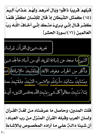 ٣٠

‫ﻢ‬‫ـﻴ‬
‫ﻟ‬‫ﹶ‬
‫ﺃ‬ 
‫ﺏ‬‫ﹶﺍ‬
‫ﺬ‬‫ـ‬
‫ﻋ‬ ‫ﻢ‬‫ـ‬
‫ﻬ‬‫ﹶ‬
‫ﻟ‬
‫ﻭ‬ ‫ﻢ‬
‫ﻫ‬‫ﹺ‬
‫ﺮ‬‫ﻣ‬‫ﹶ‬
‫ﺃ‬ ‫ﹶ‬
‫ﻝ‬‫ﺎ‬
‫ﺑ‬
‫ﻭ‬ ‫ﹸﻮﺍ‬
‫ﻗ‬‫ﹶﺍ‬
‫ﺫ‬ ‫ﺎ‬
‫ﺒ‬‫ﹺﻳ‬
‫ﺮ‬‫ﹶ‬
‫ﻗ‬ ‫ﻢ‬‫ﹺ‬
‫ﻬ‬
‫ﻠ‬‫ﺒ‬‫ﹶ‬
‫ﻗ‬
)
١٥
(
‫ـﺎ‬
‫ﻤ‬‫ﹶ‬
‫ﻠ‬‫ﹶ‬
‫ﻓ‬ ‫ﺮ‬‫ﹸ‬
‫ﻔ‬‫ﹾ‬‫ﻛ‬‫ﺍ‬ 
‫ﻥ‬‫ﺎ‬
‫ﺴ‬‫ﻧ‬‫ﹺ‬
‫ﺈ‬‫ﹾ‬‫ﻠ‬
‫ﻟ‬ ‫ﹶ‬
‫ﻝ‬‫ﹶﺎ‬
‫ﻗ‬ ‫ﹾ‬‫ﺫ‬‫ﹺ‬
‫ﺇ‬ 
‫ﻥ‬‫ﹶﺎ‬
‫ﻄ‬‫ﻴ‬
‫ﺸ‬‫ﺍﻟ‬ ‫ﹺ‬
‫ﻞ‬‫ﹶ‬
‫ﺜ‬
‫ﻤ‬‫ﹶ‬
‫ﻛ‬

‫ﺏ‬
‫ﺭ‬ 
‫ﻪ‬‫ـ‬‫ـ‬‫ﱠ‬
‫ﻠ‬‫ﺍﻟ‬ 
‫ﻑ‬‫ـﺎ‬‫ـ‬
‫ﺧ‬‫ﹶ‬
‫ﺃ‬ ‫ـﻲ‬‫ـ‬
‫ﻧ‬‫ﹺ‬
‫ﺇ‬ 
‫ﻚ‬‫ـ‬‫ـ‬‫ﻨ‬
‫ﻣ‬ ٌ‫ﺀ‬‫ﹺﻱ‬
‫ﺮ‬‫ـ‬‫ـ‬
‫ﺑ‬ ‫ـﻲ‬‫ـ‬
‫ﻧ‬‫ﹺ‬
‫ﺇ‬ ‫ﹶ‬
‫ﻝ‬‫ـﺎ‬‫ـ‬‫ﹶ‬
‫ﻗ‬ 
‫ﺮ‬‫ـ‬‫ـ‬‫ﹶ‬
‫ﻔ‬‫ﹶ‬
‫ﻛ‬
‫ﺍ‬

‫ﻦ‬‫ﻴ‬
‫ﻤ‬‫ﹶ‬
‫ﻟ‬‫ﺎ‬
‫ﻌ‬‫ﹾ‬‫ﻟ‬
)
١٦
/(
‫ﺍﻟﺤﺸﺮ‬ ‫ﺳﻮﺭﺓ‬
[
‫ﺍﻟﻤﺪﻭﻥ‬ ‫ﻗﻠﺖ‬
:
‫ﺍﻟﻘـﺮﺁﻥ‬ ‫ﻟﻐـﺔ‬ ‫ﻣـﻦ‬ ‫ﻋﺮﺿﻨﺎﻩ‬ ‫ﻣﺎ‬ ‫ﻭﺣﺎﺻﻞ‬
‫ﺍﻟﻌﺒـﺎﺩ‬ ‫ﺭﺏ‬ ‫ﻣـﻦ‬ ‫ﺍﻟﻤﻨﺰﻝ‬ ‫ﺍﻟﻘﺮﺁﻥ‬ ‫ﻭﻗﺒﻠﻪ‬ ‫ﺍﻟﻌﺮﺏ‬ ‫ﻭﻟﺴﺎﻥ‬
:
‫ـﺎﺀﺓ‬‫ـ‬‫ﺑﺎﻹﺷ‬ ‫ﺍﻟﻤﺨﺼـﻮﺹ‬ ‫ﺃﺭﺍﺩﻩ‬ ‫ـﺎ‬‫ـ‬‫ﻣ‬ ‫ﻋﻠـﻲ‬ ‫ـﺔ‬‫ـ‬‫ﺩﺍﻟ‬ ‫ﺷـﻴﺌﺎ‬ ‫ﺃﻥ‬
 