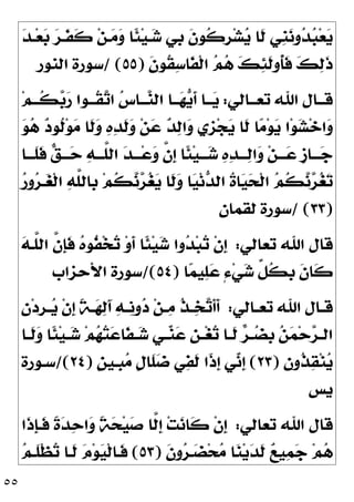 ٥٥
‫ﹺ‬
‫ﺑ‬ ‫ﹶ‬
‫ﻥ‬‫ﹸﻮ‬
‫ﻛ‬‫ﹺ‬
‫ﺮ‬‫ﺸ‬
‫ﻳ‬ ‫ﹶﺎ‬
‫ﻟ‬ ‫ﹺﻲ‬
‫ﻨ‬
‫ﻧ‬‫ﻭ‬
‫ﺪ‬
‫ﺒ‬‫ﻌ‬
‫ﻳ‬

‫ﺪ‬‫ـ‬‫ﻌ‬
‫ﺑ‬ 
‫ﺮ‬‫ﹶـ‬
‫ﻔ‬‫ﹶ‬
‫ﻛ‬ ‫ﻦ‬‫ـ‬
‫ﻣ‬
‫ﻭ‬ ‫ﹰﺎ‬
‫ﺌ‬‫ﻴ‬‫ـ‬
‫ﺷ‬ ‫ﻲ‬
‫ﹶ‬
‫ﻥ‬‫ﹸﻮ‬
‫ﻘ‬
‫ﺳ‬‫ﹶﺎ‬
‫ﻔ‬‫ﹾ‬‫ﻟ‬‫ﺍ‬ 
‫ﻢ‬
‫ﻫ‬ 
‫ﻚ‬
‫ﺌ‬‫ﹶ‬
‫ﻟ‬‫ﹸﻭ‬
‫ﺄ‬‫ﹶ‬
‫ﻓ‬ 
‫ﻚ‬
‫ﻟ‬‫ﹶ‬
‫ﺫ‬
)
٥٥
/ (
‫ﺍﻟﻨﻮﺭ‬ ‫ﺳﻮﺭﺓ‬
‫ـﺎﻟﻲ‬‫ـ‬‫ﺗﻌـ‬ ‫ﺍﷲ‬ ‫ـﺎﻝ‬‫ـ‬‫ﻗـ‬
:
‫ﻢ‬‫ـ‬‫ـ‬‫ﹸـ‬
‫ﻜ‬
‫ﺑ‬
‫ﺭ‬ ‫ـﻮﺍ‬‫ـ‬‫ﹸـ‬
‫ﻘ‬
‫ﺗ‬‫ﺍ‬ 
‫ﺱ‬‫ـﺎ‬‫ـ‬‫ـ‬
‫ﻨ‬‫ﺍﻟ‬ ‫ـﺎ‬‫ـ‬‫ـ‬
‫ﻬ‬
‫ﻳ‬‫ﹶ‬
‫ﺃ‬ ‫ـﺎ‬‫ـ‬‫ـ‬
‫ﻳ‬

‫ﻮ‬
‫ﻫ‬ 
‫ﺩ‬‫ﹸﻮ‬
‫ﻟ‬‫ﻮ‬
‫ﻣ‬ ‫ﹶﺎ‬
‫ﻟ‬
‫ﻭ‬ 
‫ﻩ‬
‫ﺪ‬‫ﹶ‬
‫ﻟ‬
‫ﻭ‬ ‫ﻦ‬
‫ﻋ‬ 
‫ﺪ‬
‫ﻟ‬‫ﺍ‬
‫ﻭ‬ ‫ﹺﻱ‬
‫ﺰ‬‫ﺠ‬
‫ﻳ‬ ‫ﹶﺎ‬
‫ﻟ‬ ‫ﺎ‬
‫ﻣ‬‫ﻮ‬
‫ﻳ‬ ‫ﺍ‬‫ﻮ‬
‫ﺸ‬‫ﺧ‬‫ﺍ‬
‫ﻭ‬

‫ﻭ‬ ‫ﱠ‬
‫ﻥ‬‫ﹺ‬
‫ﺇ‬ ‫ﹰﺎ‬
‫ﺌ‬‫ﻴ‬‫ـــ‬
‫ﺷ‬ 
‫ﻩ‬
‫ﺪ‬‫ـــ‬
‫ﻟ‬‫ﺍ‬
‫ﻭ‬ ‫ﻦ‬‫ـــ‬
‫ﻋ‬ ‫ﹴ‬
‫ﺯ‬‫ـــﺎ‬
‫ﺟ‬
‫ﹶـــﺎ‬
‫ﻠ‬‫ﹶ‬
‫ﻓ‬ 
‫ﻖ‬‫ـــ‬
‫ﺣ‬ 
‫ﻪ‬‫ﱠـــ‬
‫ﻠ‬‫ﺍﻟ‬ 
‫ﺪ‬‫ـــ‬‫ﻋ‬

‫ﺭ‬‫ﻭ‬
‫ﺮ‬‫ـ‬
‫ﻐ‬‫ﹾ‬‫ﻟ‬‫ﺍ‬ 
‫ﻪ‬‫ﱠ‬
‫ﻠ‬‫ﹺﺎﻟ‬
‫ﺑ‬ ‫ﻢ‬‫ﹸ‬
‫ﻜ‬
‫ﻧ‬
‫ﺮ‬
‫ﻐ‬
‫ﻳ‬ ‫ﹶﺎ‬
‫ﻟ‬
‫ﻭ‬ ‫ﺎ‬
‫ﻴ‬‫ﻧ‬
‫ﺪ‬‫ﺍﻟ‬ ‫ﹸ‬
‫ﺓ‬‫ﺎ‬
‫ﻴ‬
‫ﺤ‬‫ﹾ‬‫ﻟ‬‫ﺍ‬ 
‫ﻢ‬‫ﹸ‬
‫ﻜ‬
‫ﻧ‬
‫ﺮ‬
‫ﻐ‬
‫ﺗ‬
)
٣٣
/ (
‫ﻟﻘﻤﺎﻥ‬ ‫ﺳﻮﺭﺓ‬
‫ﺗﻌﺎﻟﻲ‬ ‫ﺍﷲ‬ ‫ﻗﺎﻝ‬
:

‫ﻪ‬‫ﱠـ‬
‫ﻠ‬‫ﺍﻟ‬ ‫ﱠ‬
‫ﻥ‬‫ﹺ‬
‫ﺈ‬‫ﹶ‬
‫ﻓ‬ 
‫ﻩ‬‫ﹸﻮ‬
‫ﻔ‬‫ﺨ‬
‫ﺗ‬ ‫ﻭ‬‫ﹶ‬
‫ﺃ‬ ‫ﹰﺎ‬
‫ﺌ‬‫ﻴ‬
‫ﺷ‬ ‫ﻭﺍ‬
‫ﺪ‬‫ﺒ‬
‫ﺗ‬ ‫ﹾ‬‫ﻥ‬‫ﹺ‬
‫ﺇ‬
‫ﺎ‬
‫ﻤ‬‫ﻴ‬
‫ﻠ‬
‫ﻋ‬ ٍ‫ﺀ‬‫ﻲ‬
‫ﺷ‬ ‫ﱢ‬
‫ﻞ‬‫ﹸ‬
‫ﻜ‬‫ﹺ‬
‫ﺑ‬ ‫ﹶ‬
‫ﻥ‬‫ﹶﺎ‬
‫ﻛ‬
)
٥٤
/(
‫ﺍﻷﺣﺰﺍﺏ‬ ‫ﺳﻮﺭﺓ‬
‫ـﺎﻟﻲ‬‫ـ‬‫ﺗﻌ‬ ‫ﺍﷲ‬ ‫ـﺎﻝ‬‫ـ‬‫ﻗ‬
:

‫ﻥ‬‫ﺩ‬‫ﹺ‬
‫ﺮ‬‫ـ‬‫ـ‬
‫ﻳ‬ ‫ﹾ‬‫ﻥ‬‫ﹺ‬
‫ﺇ‬ ‫ﹰ‬
‫ﺔ‬‫ـ‬‫ـ‬
‫ﻬ‬
‫ﻟ‬َ‫ﺁ‬ 
‫ﻪ‬‫ـ‬‫ـ‬‫ﹺ‬
‫ﻧ‬‫ﻭ‬
‫ﺩ‬ ‫ﻦ‬‫ـ‬‫ـ‬
‫ﻣ‬ ‫ﹸ‬
‫ﺬ‬‫ـ‬‫ـ‬
‫ﺨ‬
‫ﺗ‬‫ﹶ‬
‫ﺃ‬‫ﹶ‬
‫ﺃ‬
‫ـﺎ‬‫ـ‬‫ﹶ‬
‫ﻟ‬
‫ﻭ‬ ‫ﹰﺎ‬
‫ﺌ‬‫ﻴ‬‫ـ‬‫ـ‬
‫ﺷ‬ ‫ﻢ‬
‫ﻬ‬
‫ﺘ‬
‫ﻋ‬‫ﹶﺎ‬
‫ﻔ‬‫ـ‬‫ـ‬
‫ﺷ‬ ‫ـﻲ‬‫ـ‬
‫ﻨ‬
‫ﻋ‬ ‫ﹺ‬
‫ﻦ‬‫ـ‬‫ـ‬‫ﻐ‬
‫ﺗ‬ ‫ـﺎ‬‫ـ‬‫ﹶ‬
‫ﻟ‬ 
‫ﺮ‬‫ـ‬‫ـ‬
‫ﻀ‬‫ﹺ‬
‫ﺑ‬ 
‫ﻦ‬
‫ﻤ‬‫ﺣ‬
‫ﺮ‬‫ـ‬‫ـ‬‫ﺍﻟ‬

‫ﻥ‬‫ﹸﻭ‬
‫ﺬ‬
‫ﻘ‬‫ﻨ‬
‫ﻳ‬
)
٢٣
(
‫ﹴ‬
‫ﻦ‬‫ﹺـﻴ‬
‫ﺒ‬
‫ﻣ‬ ‫ﹴ‬
‫ﻝ‬‫ﹶﺎ‬
‫ﻠ‬
‫ﺿ‬ ‫ﻲ‬
‫ﻔ‬‫ﹶ‬
‫ﻟ‬ ‫ﹰﺍ‬
‫ﺫ‬‫ﹺ‬
‫ﺇ‬ ‫ﻲ‬
‫ﻧ‬‫ﹺ‬
‫ﺇ‬
)
٢٤
/(
‫ﺳـﻮﺭﺓ‬
‫ﻳﺲ‬
‫ﺗﻌﺎﻟﻲ‬ ‫ﺍﷲ‬ ‫ﻗﺎﻝ‬
:
‫ﹰ‬
‫ﺔ‬
‫ﺤ‬‫ﻴ‬
‫ﺻ‬ ‫ﱠﺎ‬
‫ﻟ‬‫ﹺ‬
‫ﺇ‬ ‫ﺖ‬
‫ﻧ‬‫ﹶﺎ‬
‫ﻛ‬ ‫ﹾ‬‫ﻥ‬‫ﹺ‬
‫ﺇ‬
‫ﹶﺍ‬
‫ﺫ‬‫ﹺ‬
‫ﺈ‬‫ﹶـ‬
‫ﻓ‬ ‫ﹰ‬
‫ﺓ‬
‫ﺪ‬
‫ﺣ‬‫ﺍ‬
‫ﻭ‬
‫ﹶ‬
‫ﻥ‬‫ﻭ‬
‫ﺮ‬‫ـ‬
‫ﻀ‬‫ﺤ‬
‫ﻣ‬ ‫ﺎ‬
‫ﻨ‬‫ﻳ‬
‫ﺪ‬‫ﹶ‬
‫ﻟ‬ 
‫ﻊ‬‫ﻴ‬
‫ﻤ‬
‫ﺟ‬ ‫ﻢ‬
‫ﻫ‬
)
٥٣
(

‫ﻢ‬‫ﹶـ‬
‫ﻠ‬‫ﹾ‬‫ﻈ‬
‫ﺗ‬ ‫ﹶـﺎ‬
‫ﻟ‬ 
‫ﻡ‬‫ﻮ‬
‫ﻴ‬‫ﹾ‬‫ﻟ‬‫ﹶـﺎ‬
‫ﻓ‬
 