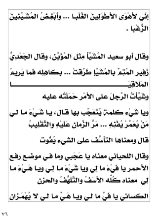 ٧٦
‫ﹾﺒـﺎ‬‫ﻠ‬
‫ﻐ‬‫ﺍﻟ‬ 
‫ﻦ‬‫ﻴ‬
‫ﻟ‬
‫ﻮ‬‫ﹾ‬‫ﻃ‬َ‫ﻷ‬‫ﺍ‬ ‫ﻯ‬
‫ﻮ‬‫ﻫ‬َ‫ﻷ‬ ‫ﻲ‬
‫ﻧ‬‫ﹺ‬
‫ﺇ‬
...

‫ﻦ‬‫ﻴ‬
‫ﺌ‬
‫ﻴ‬‫ـ‬
‫ﺸ‬
‫ﻤ‬‫ﺍﻟ‬ 
‫ﺾ‬‫ـ‬
‫ﻐ‬‫ﺑ‬‫ﹸ‬
‫ﺃ‬‫ﻭ‬
‫ﹾﺒﺎ‬‫ﻏ‬
‫ﺰ‬‫ﺍﻟ‬
.

‫ﻱ‬
‫ﺪ‬‫ﻌ‬
‫ﺠ‬‫ﺍﻟ‬ ‫ﻭﻗﺎﻝ‬ ،‫ﻦ‬
‫ﺑ‬
‫ﺆ‬
‫ﻤ‬‫ﺍﻟ‬ ‫ﺜﻞ‬
‫ﻣ‬ ‫ﹸ‬
‫ﺄ‬
‫ﻴ‬
‫ﺸ‬
‫ﻤ‬‫ﺍﻟ‬ ‫ﺳﻌﻴﺪ‬ ‫ﹶﺑﻮ‬
‫ﺃ‬ ‫ﻭﻗﺎﻝ‬
‫ﺖ‬‫ﹶ‬
‫ﻗ‬
‫ﺮ‬‫ﹶ‬
‫ﻃ‬ ‫ﹺ‬
‫ﺈ‬
‫ﻴ‬
‫ﺸ‬
‫ﻤ‬‫ﺑﺎﻟ‬ 
‫ﻢ‬
‫ﺘ‬
‫ﻤ‬‫ﺍﻟ‬ ‫ﻴﺮ‬
‫ﻓ‬
‫ﺯ‬
...

‫ﻢ‬‫ﹺﻳ‬
‫ﺮ‬
‫ﻳ‬ ‫ﹶﻤﺎ‬
‫ﻓ‬ ‫ﻪ‬
‫ﻠ‬
‫ﻫ‬‫ﹺﻜﺎ‬
‫ﺑ‬
‫ـــــــــــــــــــــــــــــــــــــــــــــــــــــــــــــــــــــــــــــــــــــــﺎ‬
‫ﻴ‬
‫ﻗ‬‫ﻼ‬
‫ﻤ‬‫ﺍﻟ‬
‫ﻋﻠﻰ‬ ‫ﹶ‬
‫ﻞ‬‫ﺟ‬
‫ﺮ‬‫ﺍﻟ‬ 
‫ﺕ‬‫ﹾ‬‫ﺄ‬
‫ﻴ‬
‫ﺷ‬‫ﻭ‬
‫ﻋﻠﻴﻪ‬ ‫ﻪ‬
‫ﺘ‬‫ﹾ‬‫ﻠ‬
‫ﻤ‬
‫ﺣ‬ ‫ﹺ‬
‫ﺮ‬‫ﻣ‬َ‫ﻷ‬‫ﺍ‬
‫ﻟـﻲ‬ ‫ﻣـﺎ‬ َ‫ﺀ‬‫ﻲ‬‫ـ‬
‫ﺷ‬ ‫ﻳـﺎ‬ ،‫ﻗـﺎﻝ‬ ‫ﺑﻬﺎ‬ ‫ﺐ‬
‫ﺠ‬
‫ﻌ‬
‫ﺘ‬
‫ﻳ‬ ‫ﻛﻠﻤﺔ‬ ‫ﺀ‬‫ﻲ‬
‫ﺷ‬ ‫ﻭﻳﺎ‬

‫ﻪ‬‫ﹺ‬
‫ﻨ‬‫ﹾ‬‫ﻔ‬
‫ﻳ‬ ‫ﺮ‬
‫ﻤ‬
‫ﻌ‬
‫ﻳ‬ ‫ﻦ‬
‫ﻣ‬
...

‫ﺐ‬‫ﻴ‬
‫ﻠ‬‫ﹾ‬‫ﻘ‬
‫ﺘ‬‫ﻭﺍﻟ‬ 
‫ﻪ‬‫ﻴ‬‫ﹶ‬
‫ﻠ‬
‫ﻋ‬ 
‫ﻥ‬‫ﻣﺎ‬
‫ﺰ‬‫ﺍﻟ‬ 
‫ﺮ‬
‫ﻣ‬
‫ﹸﻮﺕ‬
‫ﻔ‬
‫ﻳ‬ ‫ﺍﻟﺸﻲﺀ‬ ‫ﻋﻠﻰ‬ ‫ﻒ‬
‫ﺳ‬‫ﹶ‬
‫ﺄ‬‫ﺍﻟﺘ‬ ‫ﻭﻣﻌﻨﺎﻫﺎ‬ ‫ﻗﺎﻝ‬
‫ﺭﻓـﻊ‬ ‫ﻣﻮﺿـﻊ‬ ‫ﻓـﻲ‬ ‫ﻭﻣﺎ‬ ‫ﺒﻲ‬
‫ﺠ‬
‫ﻋ‬ ‫ﻳﺎ‬ ‫ﻣﻌﻨﺎﻩ‬ ‫ﺍﻟﻠﺤﻴﺎﻧﻲ‬ ‫ﻭﻗﺎﻝ‬
‫ﻭﻳ‬ ‫ﻲ‬
‫ﻟ‬ ‫ﻣﺎ‬ َ‫ﺀ‬‫ﻲ‬‫ﹶ‬
‫ﻓ‬ ‫ﻳﺎ‬ ‫َﺣﻤﺮ‬‫ﻷ‬‫ﺍ‬
‫ﻣـﺎ‬ َ‫ﺀ‬‫ﻲ‬‫ـ‬
‫ﻫ‬ ‫ﻭﻳـﺎ‬ ‫ـﻲ‬
‫ﻟ‬ ‫ﻣـﺎ‬ َ‫ﺀ‬‫ﻲ‬
‫ﺷ‬ ‫ﺎ‬
‫ﻲ‬
‫ﻟ‬
‫ﻭﺍﻟﺤﺰﻥ‬ 
‫ﻒ‬
‫ﻬ‬‫ﹶ‬
‫ﻠ‬
‫ﺘ‬‫ﻭﺍﻟ‬ 
‫ﻒ‬
‫ﺳ‬َ‫ﻷ‬‫ﺍ‬ ‫ﱢﻪ‬
‫ﻠ‬‫ﹸ‬
‫ﻛ‬ ‫ﻣﻌﻨﺎﻩ‬
‫ـﺰﺍﻥ‬
‫ﻤ‬‫ﻬ‬
‫ﻳ‬ ‫ﻻ‬ ‫ﻟـﻲ‬ ‫ﻣـﺎ‬ 
‫ﻲ‬‫ـ‬
‫ﻫ‬ ‫ﻭﻳـﺎ‬ ‫ﻟـﻲ‬ ‫ﻣﺎ‬ 
‫ﻲ‬‫ﹶ‬
‫ﻓ‬ ‫ﻳﺎ‬ ‫ﺍﻟﻜﺴﺎﺋﻲ‬
 