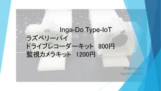 @IngaSakimori
Inga-Do Type-IoT
Inga-Do Type-IoT
ラズベリーパイ
ドライブレコーダーキット 800円
監視カメラキット 1200円
 