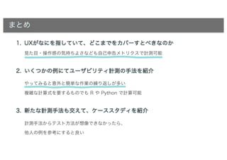 Uxとユーザビリティ計測