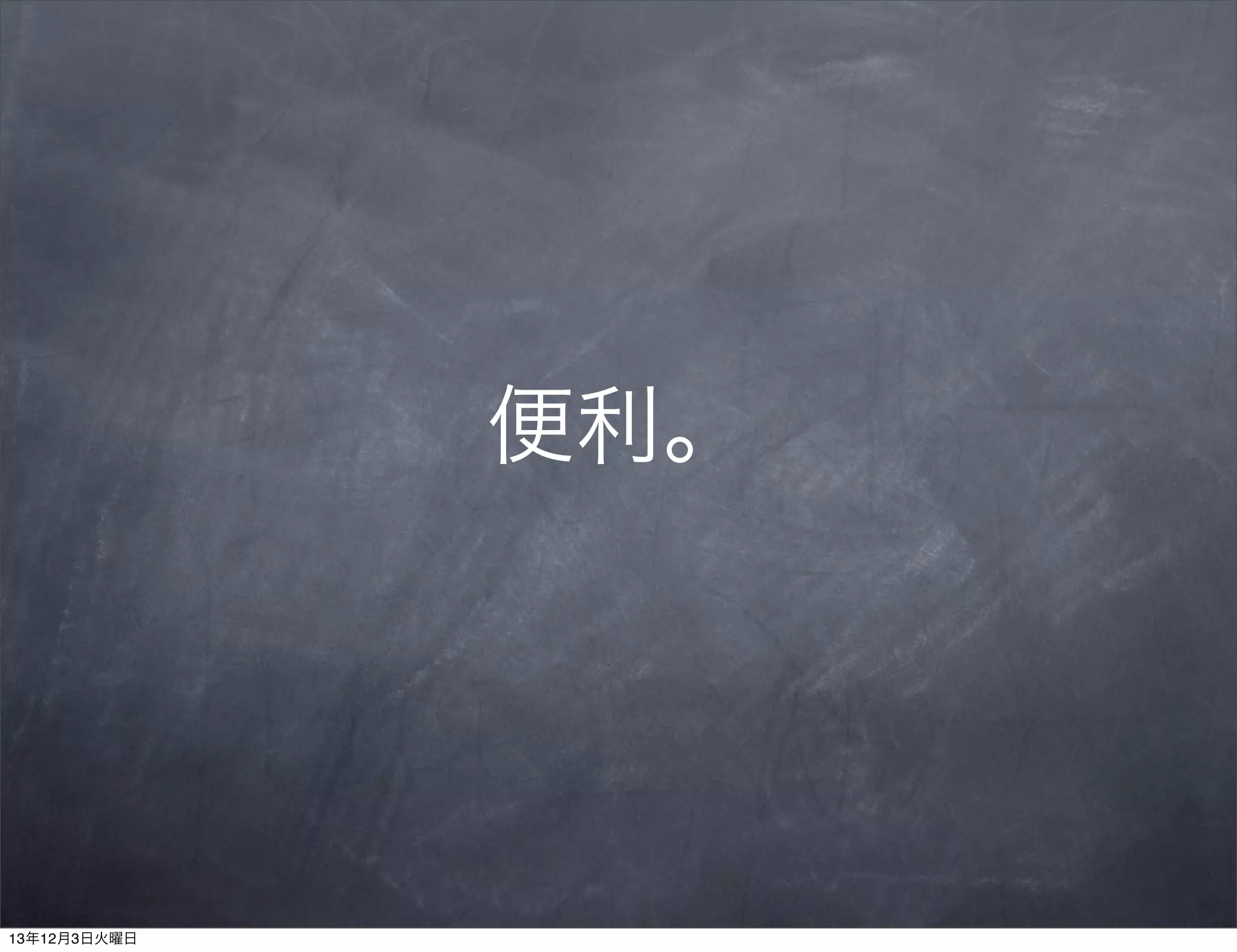 便利。

13年12月3日火曜日

 