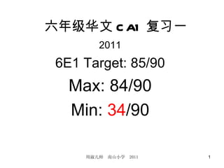 六年级华文 CA1 复习一 2011 6E1 Target: 85/90 Max: 84/90 Min:  34 /90 