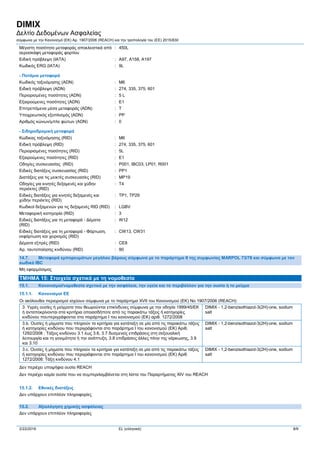 DIMIX
Δελτίο Δεδομένων Ασφαλείας
σύμφωνα με την Κανονισμό (ΕΚ) Αρ. 1907/2006 (REACH) και την τροπολογία του (ΕE) 2015/830
2/22/2016 EL (ελληνικά) 8/9
Μέγιστη ποσότητα μεταφοράς αποκλειστικά από
αεροσκάφη μεταφοράς φορτίου
: 450L
Ειδική πρόβλεψη (ΙΑΤΑ) : A97, A158, A197
Κωδικός ERG (IATA) : 9L
- Ποτάμια μεταφορά
Κωδικός ταξινόμησης (ADN) : M6
Ειδική πρόβλεψη (ADN) : 274, 335, 375, 601
Περιορισμένες ποσότητες (ADN) : 5 L
Εξαιρούμενες ποσότητες (ADN) : E1
Επιτρεπόμενα μέσα μεταφοράς (ADN) : T
Υποχρεωτικός εξοπλισμός (ADN) : PP
Αριθμός κώνων/μπλε φώτων (ADN) : 0
- Σιδηροδρομική μεταφορά
Κώδικας ταξινόμησης (RID) : M6
Ειδική πρόβλεψη (RID) : 274, 335, 375, 601
Περιορισμένες ποσότητες (RID) : 5L
Εξαιρούμενες ποσότητες (RID) : E1
Οδηγίες συσκευασίας (RID) : P001, IBC03, LP01, R001
Ειδικές διατάξεις συσκευασίας (RID) : PP1
Διατάξεις για τις μεικτές συσκευασίες (RID) : MP19
Οδηγίες για κινητές δεξαμενές και χύδην
περιέκτες (RID)
: T4
Ειδικές διατάξεις για κινητές δεξαμενές και
χύδην περιέκτες (RID)
: TP1, TP29
Κωδικοί δεξαμενών για τις δεξαμενές RID (RID) : LGBV
Μεταφορική κατηγορία (RID) : 3
Ειδικές διατάξεις για τη μεταφορά - Δέματα
(RID)
: W12
Ειδικές διατάξεις για τη μεταφορά - Φόρτωση,
εκφόρτωση και χειρισμός (RID)
: CW13, CW31
Δέματα εξπρές (RID) : CE8
Αρ. ταυτοποίησης κινδύνου (RID) : 90
14.7. Μεταφορά εμπορευμάτων μεγάλου βάρους σύμφωνα με το παράρτημα ΙΙ της συμφωνίας MARPOL 73/78 και σύμφωνα με τον
κωδικό IBC
Μη εφαρμόσιμος
ΤΜΗΜΑ 15: Στοιχεία σχετικά με τη νομοθεσία
15.1. Κανονισμοί/νομοθεσία σχετικά με την ασφάλεια, την υγεία και το περιβάλλον για την ουσία ή το μείγμα
15.1.1. Κανονισμοί ΕΕ
Οι ακόλουθοι περιορισμοί ισχύουν σύμφωνα με το παράρτημα XVII του Κανονισμού (ΕΚ) Νο 1907/2006 (REACH):
3. Υγρές ουσίες ή μείγματα που θεωρούνται επικίνδυνες σύμφωνα με την οδηγία 1999/45/ΕΚ
ή ανταποκρίνονται στα κριτήρια οποιασδήποτε από τις παρακάτω τάξεις ή κατηγορίες
κινδύνου πουπεριγράφονται στο παράρτημα Ι του κανονισμού (ΕΚ) αριθ. 1272/2008
DIMIX - 1,2-benzisothiazol-3(2H)-one, sodium
salt
3.b. Ουσίες ή μίγματα που πληρούν τα κριτήρια για κατάταξη σε μία από τις παρακάτω τάξεις
ή κατηγορίες κινδύνου που περιγράφονται στο παράρτημα Ι του κανονισμού (ΕΚ) Αριθ,
1292/2008 : Τάξεις κινδύνου 3.1 έως 3.6, 3.7 δυσμενείς επιδράσεις στη σεξουαλική
λειτουργία και τη γονιμότητα ή την ανάπτυξη, 3.8 επιδράσεις άλλες πλην της νάρκωσης, 3.9
και 3.10
DIMIX - 1,2-benzisothiazol-3(2H)-one, sodium
salt
3.c. Ουσίες ή μίγματα που πληρούν τα κριτήρια για κατάταξη σε μία από τις παρακάτω τάξεις
ή κατηγορίες κινδύνου που περιγράφονται στο παράρτημα Ι του κανονισμού (ΕΚ) Αριθ.
1272/2008: Τάξη κινδύνου 4.1
DIMIX - 1,2-benzisothiazol-3(2H)-one, sodium
salt
Δεν περιέχει υποψήφια ουσία REACH
Δεν περιέχει καμία ουσία που να συμπεριλαμβάνεται στη λίστα του Παραρτήματος XIV του REACH
15.1.2. Eθνικές διατάξεις
Δεν υπάρχουν επιπλέον πληροφορίες
15.2. Αξιολόγηση χημικής ασφάλειας
Δεν υπάρχουν επιπλέον πληροφορίες
 