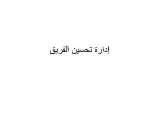 ‫الفريق‬ ‫تحسين‬ ‫إدارة‬
 