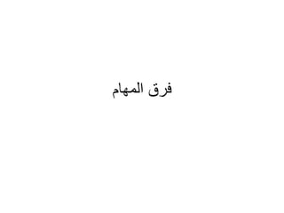 ‫المهام‬ ‫فرق‬
 