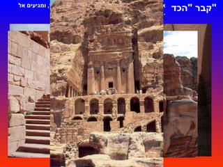 קבר  " הכד " אנו מעפילים אליו בגרם מדרגות מהודר במיוחד ,  ומגיעים אל   המשטח הענק המשתרע לרגליו .  