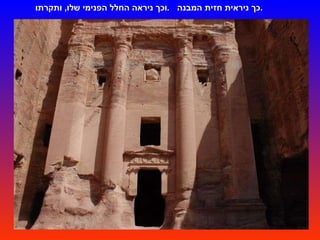 כך ניראית חזית המבנה .  וכך ניראה החלל הפנימי שלו ,  ותקרתו . 