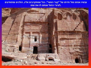 עכשיו אנחנו מול חזיתו של  " קבר המשי ",  ככל שמתקרבים אליו ,  הולכים ומתוודעים לציורי החול שנתנו לו את שמו . 