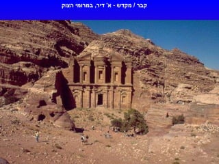 קבר  /  מקדש  -  א '  דיר ,  במרומי הצוק 