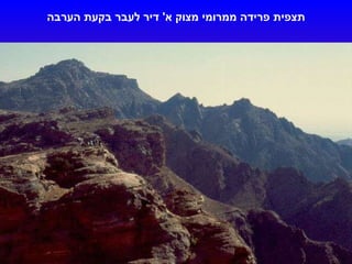 תצפית פרידה ממרומי מצוק א '  דיר לעבר בקעת הערבה 