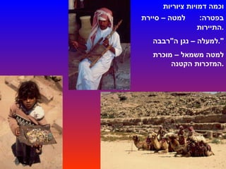 וכמה דמויות ציוריות בפטרה :   למטה – סיירת התיירות . למעלה – נגן ה " רבבה ". למטה משמאל – מוכרת המזכרות הקטנה . 