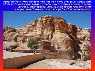 אנחנו בכניסה לקניון הסיק כשאת אפיק נחל מוסה חוסם סכר  ( שיחזור של סכר קדום ),  המפנה מי שטפונות אפשריים ימינה – אל מינהרה חצובה בסלע  ( אפשר לזחול ולצלוח אותה )  וזאת כלקח משטפון שארע ב  1963,  ובו טבעו למוות  23  תיירים .   המים המוסטים מובלים אל תוך בקעת פטרה ושימשו למטרות השקייה וכד '. 