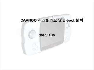 CAANOO 시스템 개요 및 U-boot 분석



       2010.11.10
 