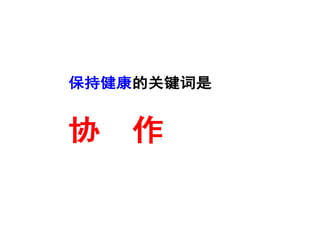 保持健康的关键词是
协 作
 