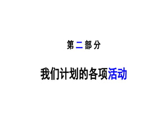 第 二 部 分
我们计划的各项活动
 