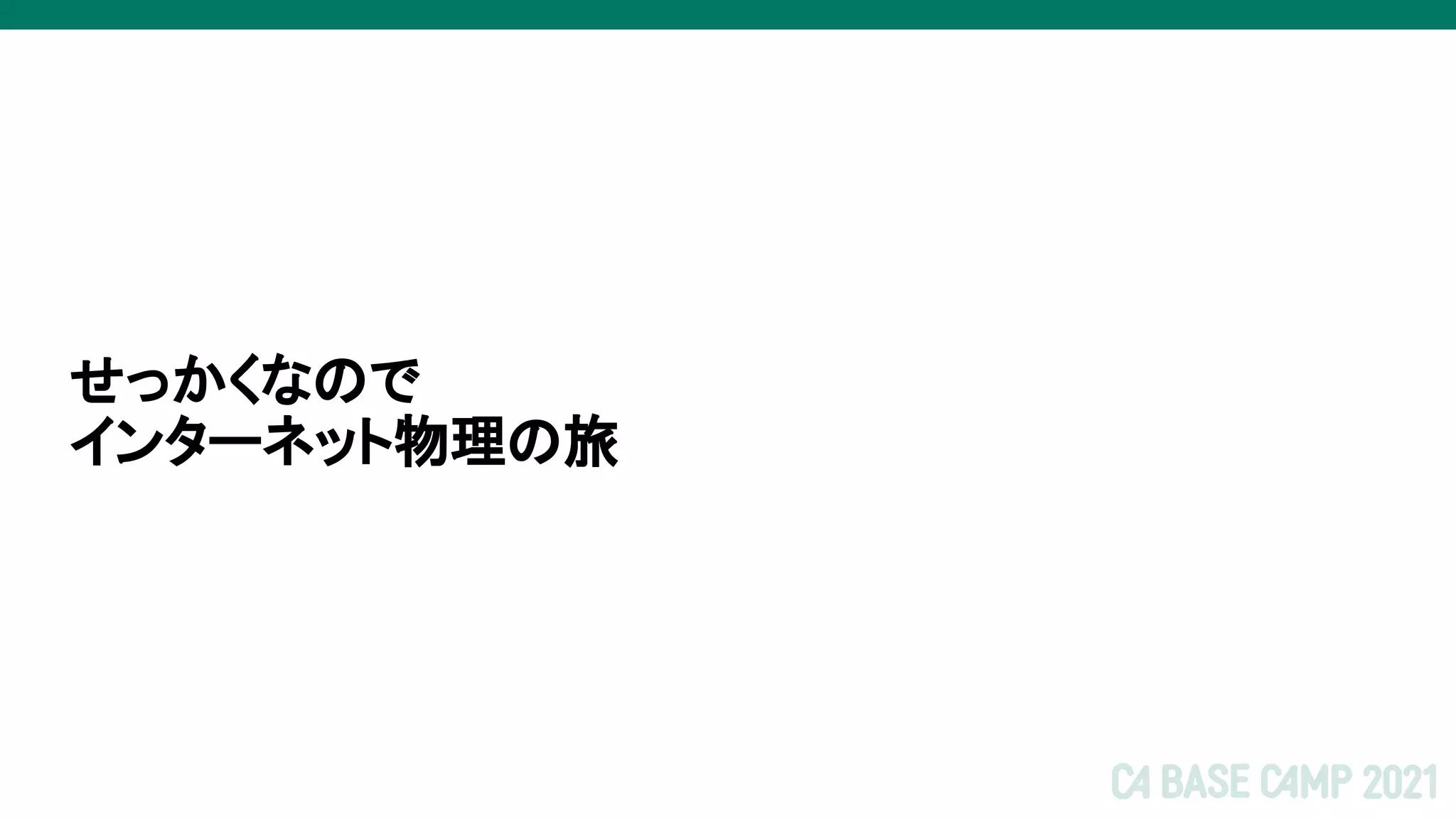 せっかくなので
インターネット物理の旅
 