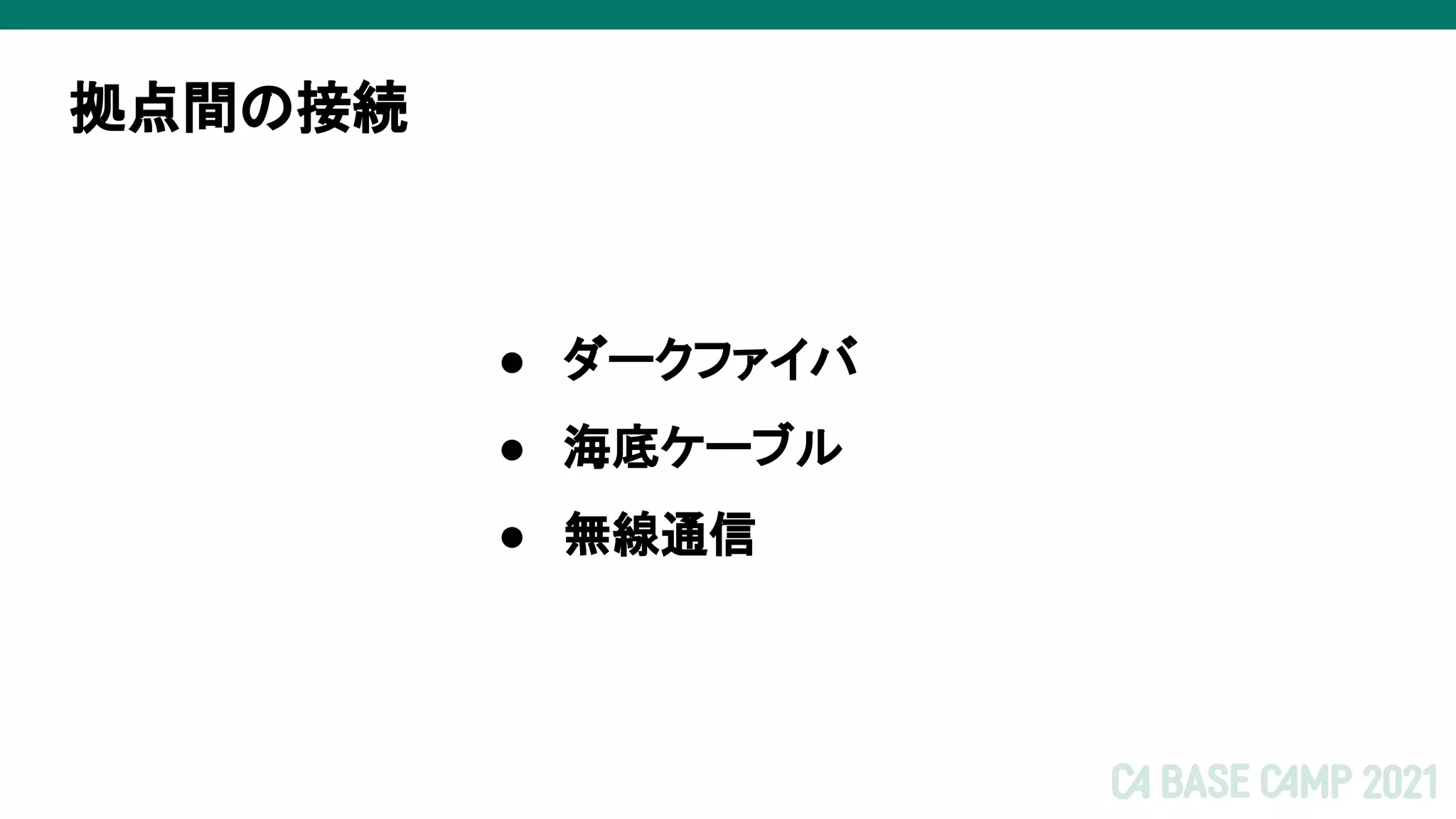 拠点間の接続
● ダークファイバ
● 海底ケーブル
● 無線通信
 