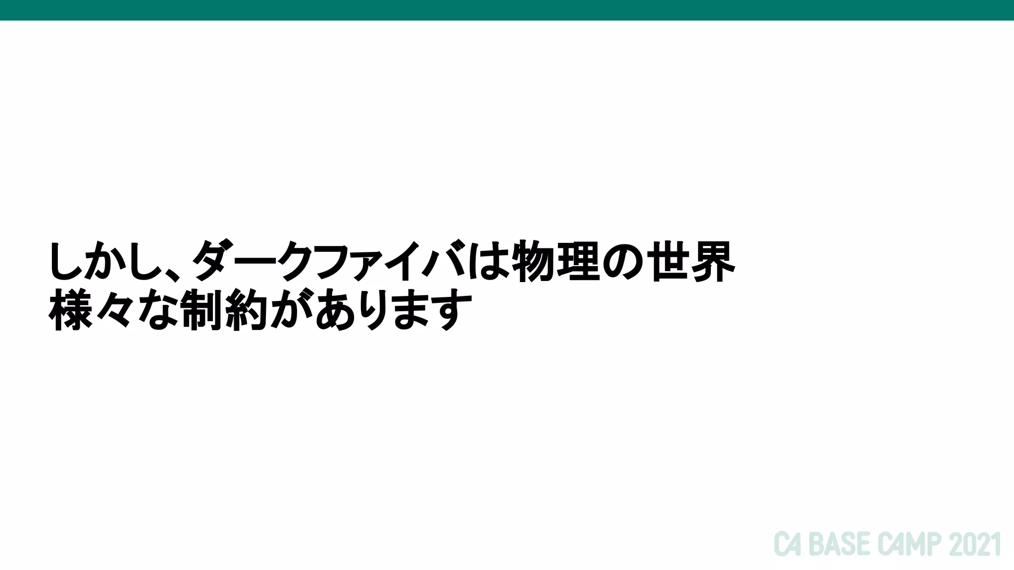 しかし、ダークファイバは物理の世界
様々な制約があります
 