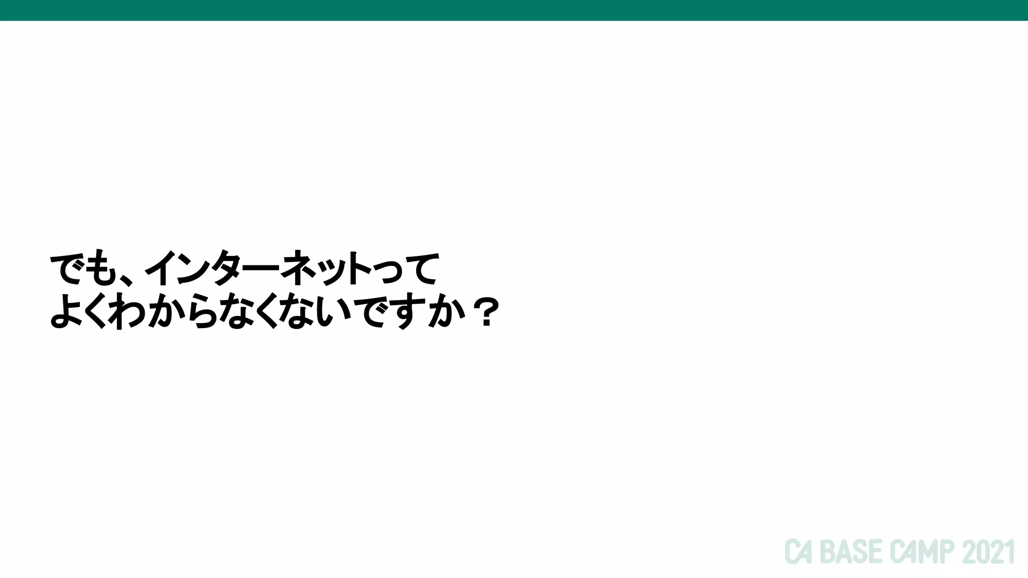 でも、インターネットって
よくわからなくないですか？
 