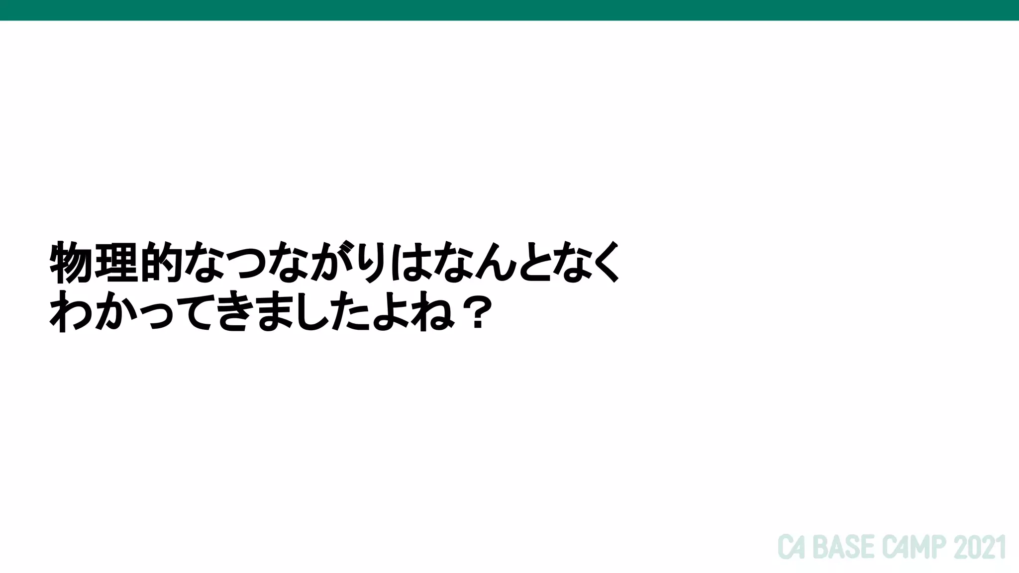 物理的なつながりはなんとなく
わかってきましたよね？
 