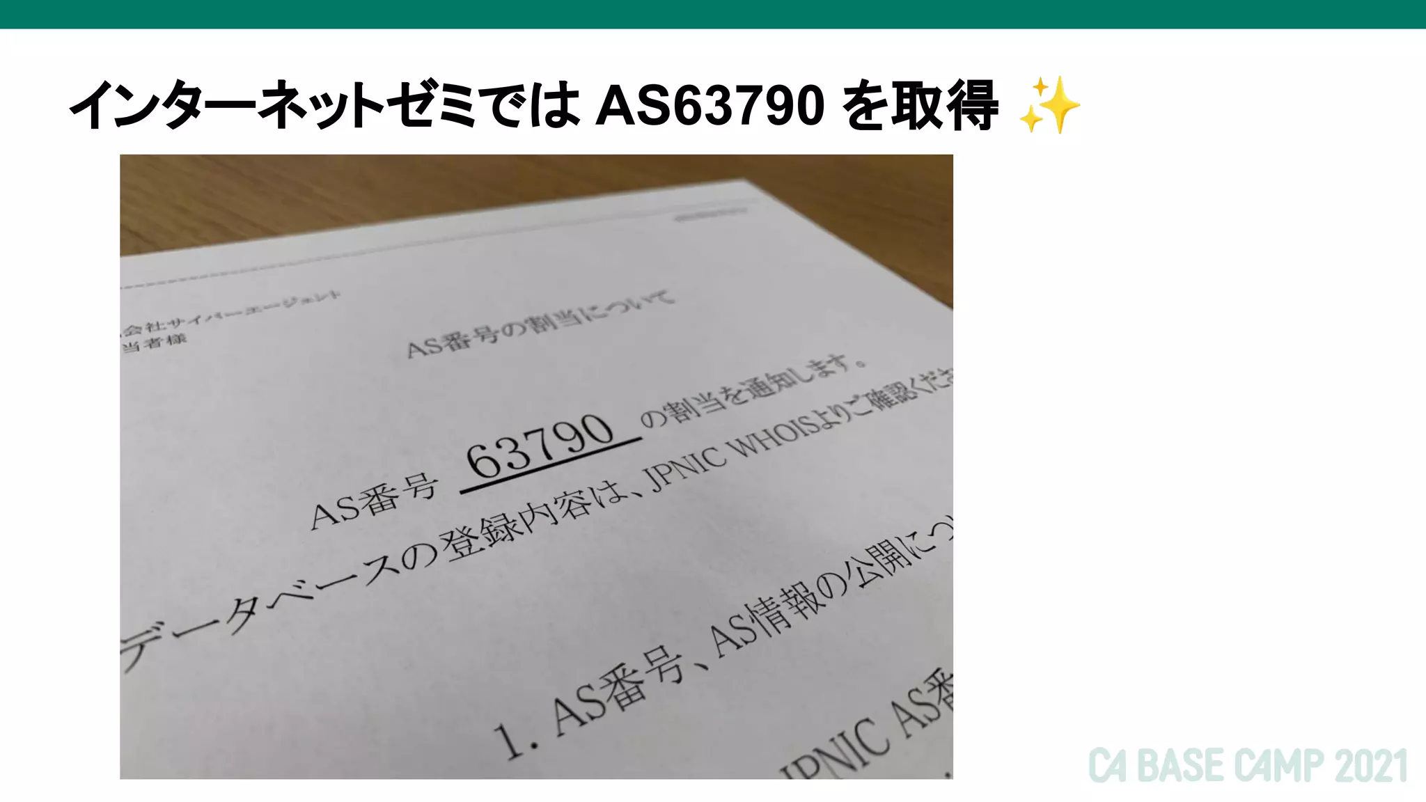 インターネットゼミでは AS63790 を取得 ✨
 
