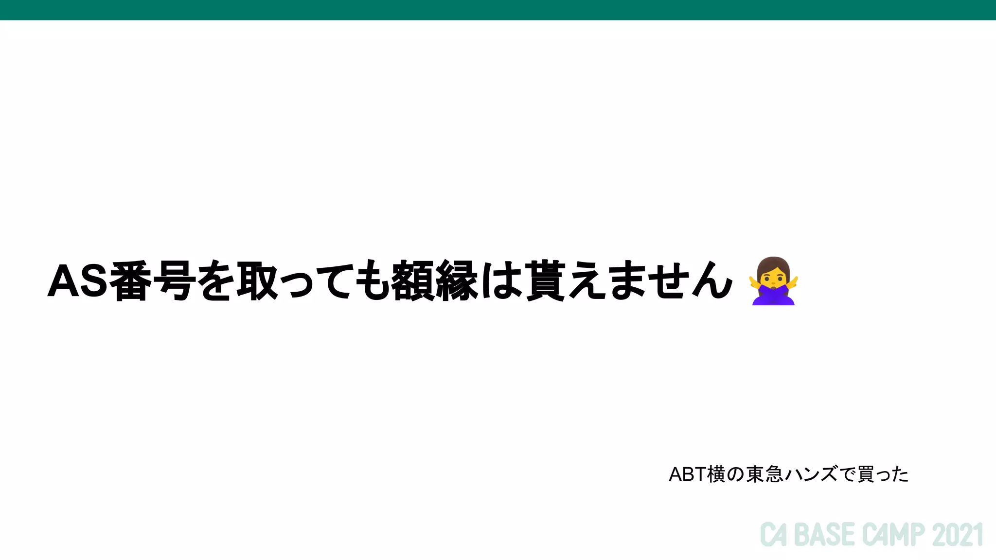 AS番号を取っても額縁は貰えません 󰢄
ABT横の東急ハンズで買った
 
