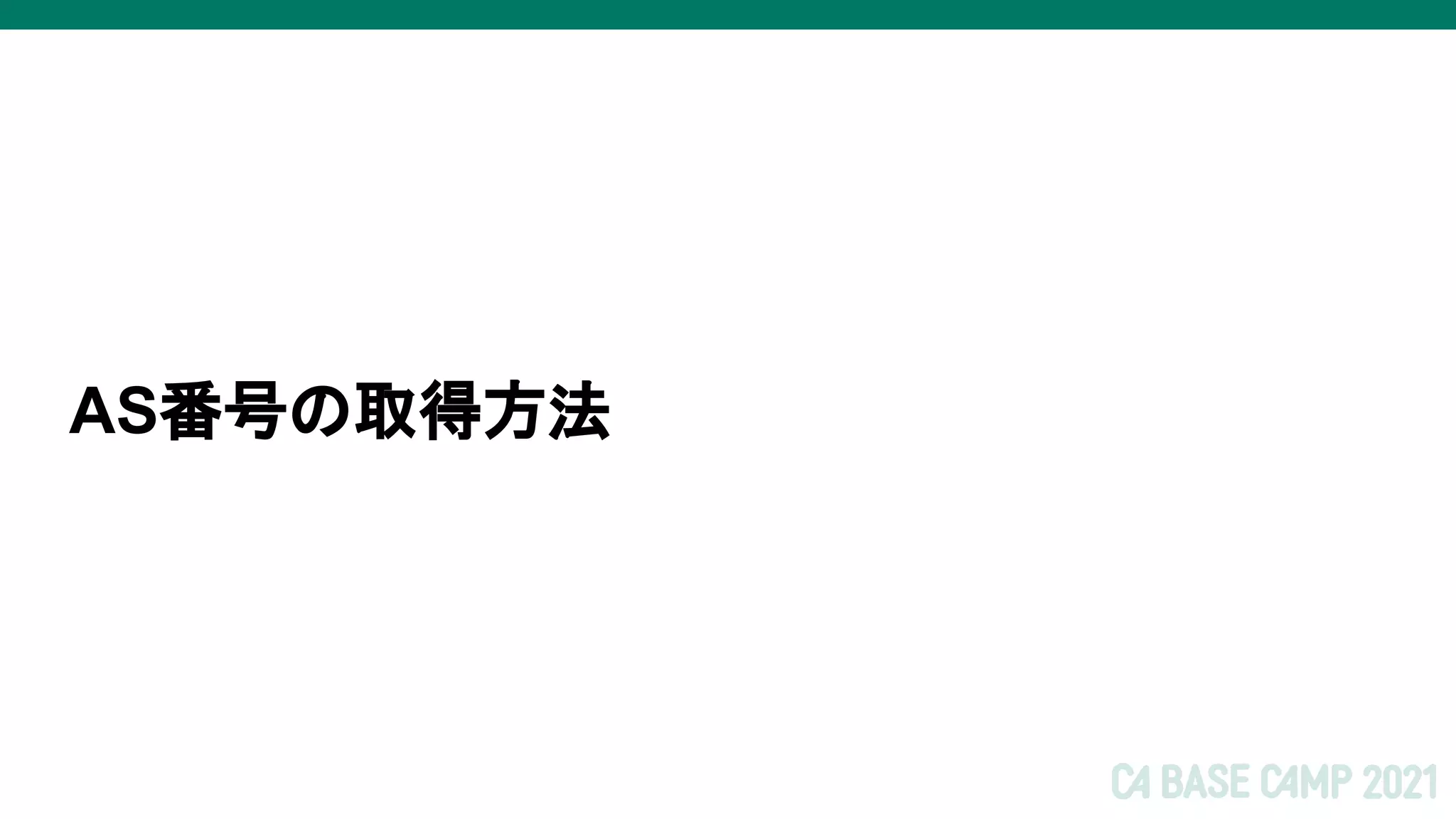 AS番号の取得方法
 