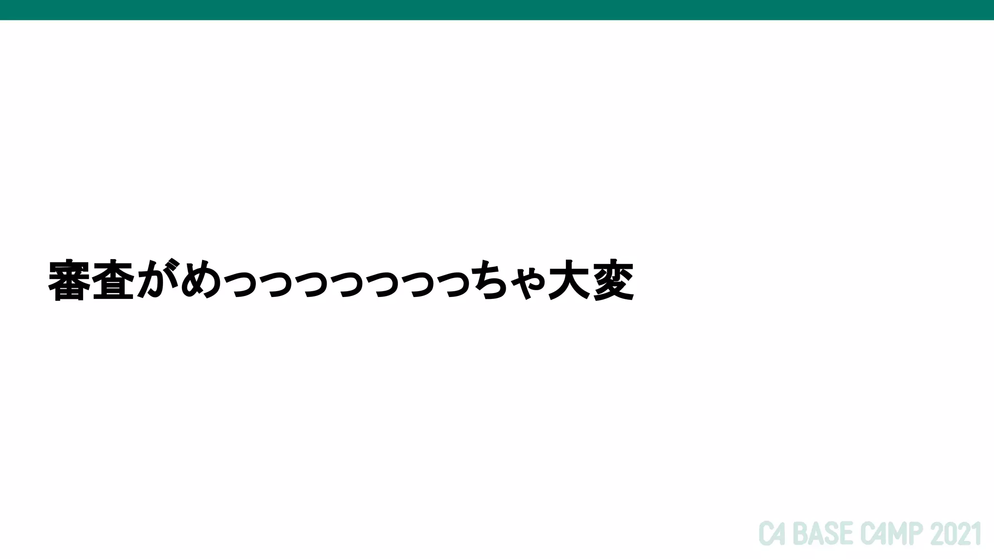 審査がめっっっっっっっちゃ大変
 