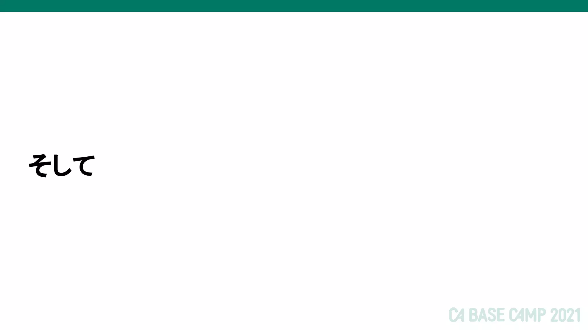 そして
 