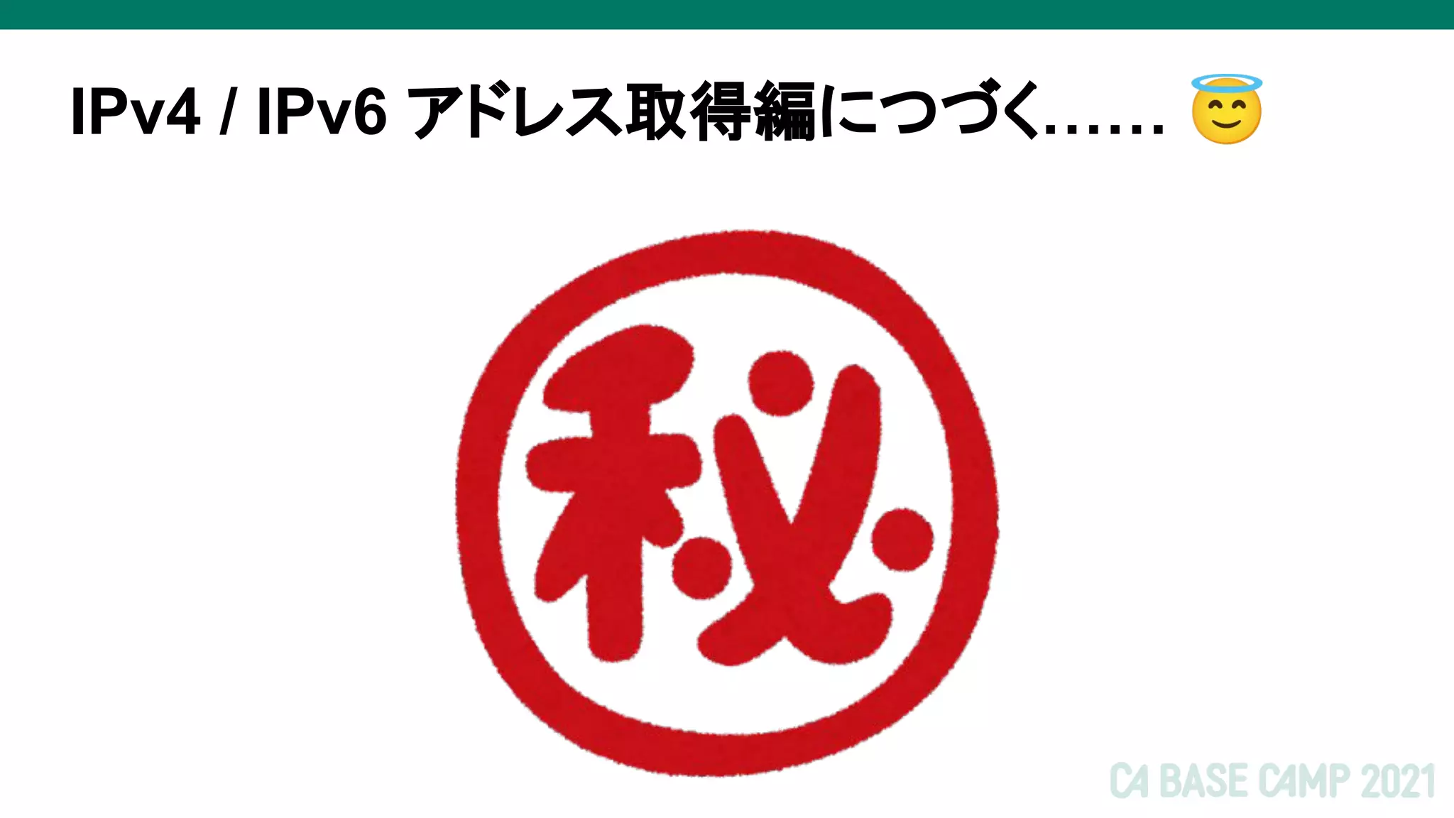 IPv4 / IPv6 アドレス取得編につづく…… 😇
 