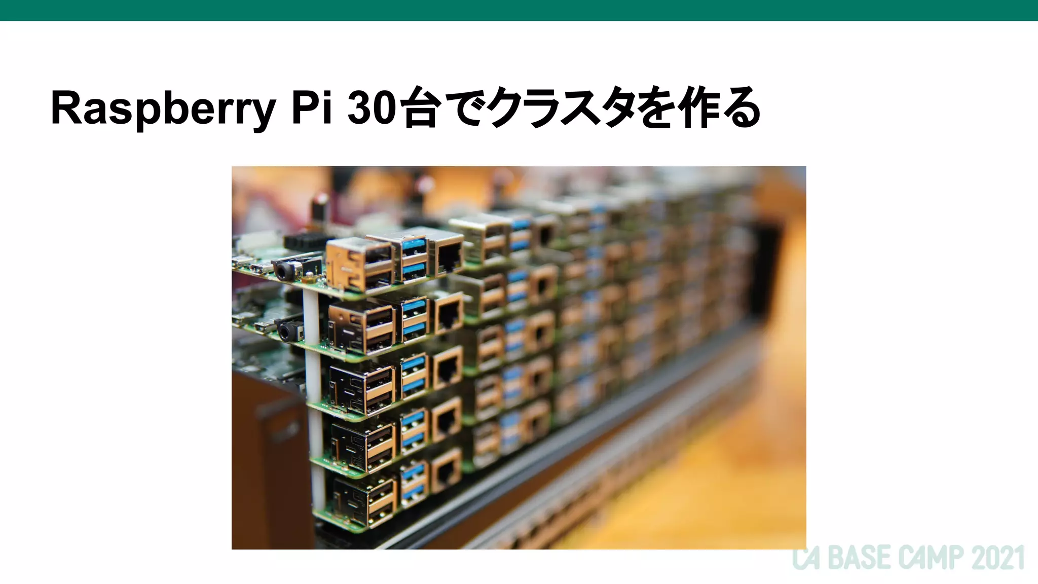 Raspberry Pi 30台でクラスタを作る
 