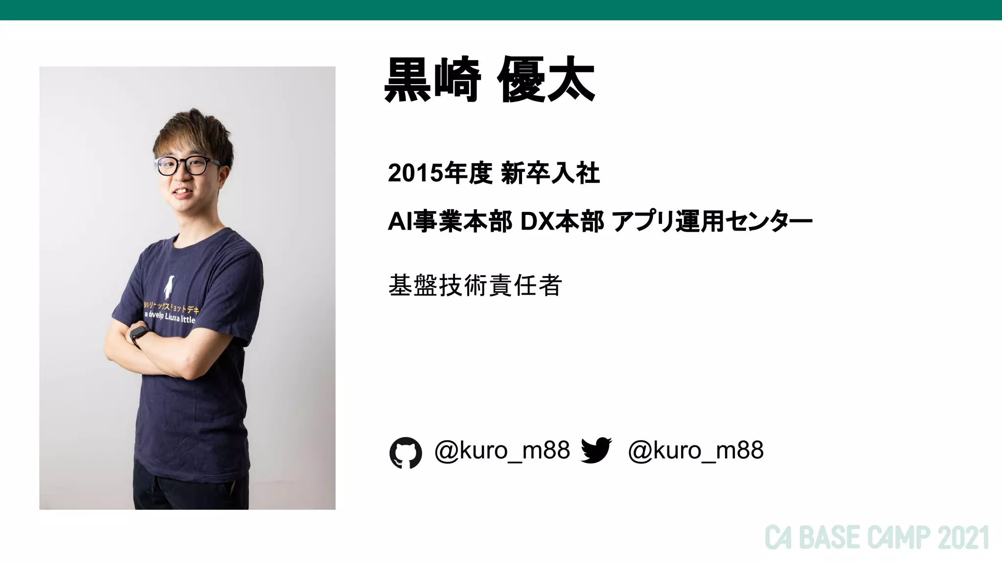 基盤技術責任者
黒崎 優太
2015年度 新卒入社
AI事業本部 DX本部 アプリ運用センター
@kuro_m88
@kuro_m88
 