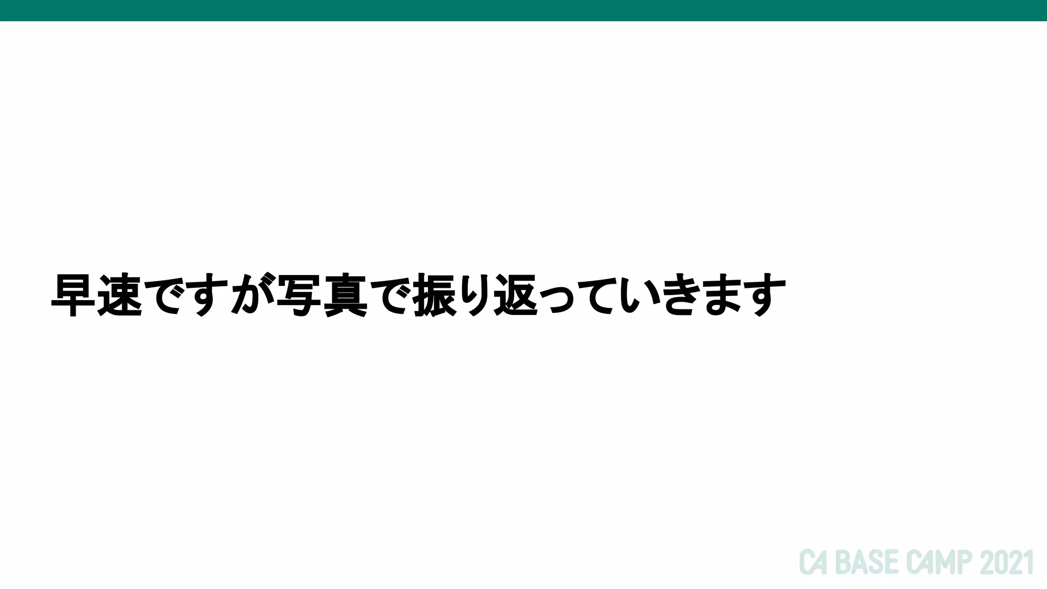 早速ですが写真で振り返っていきます
 