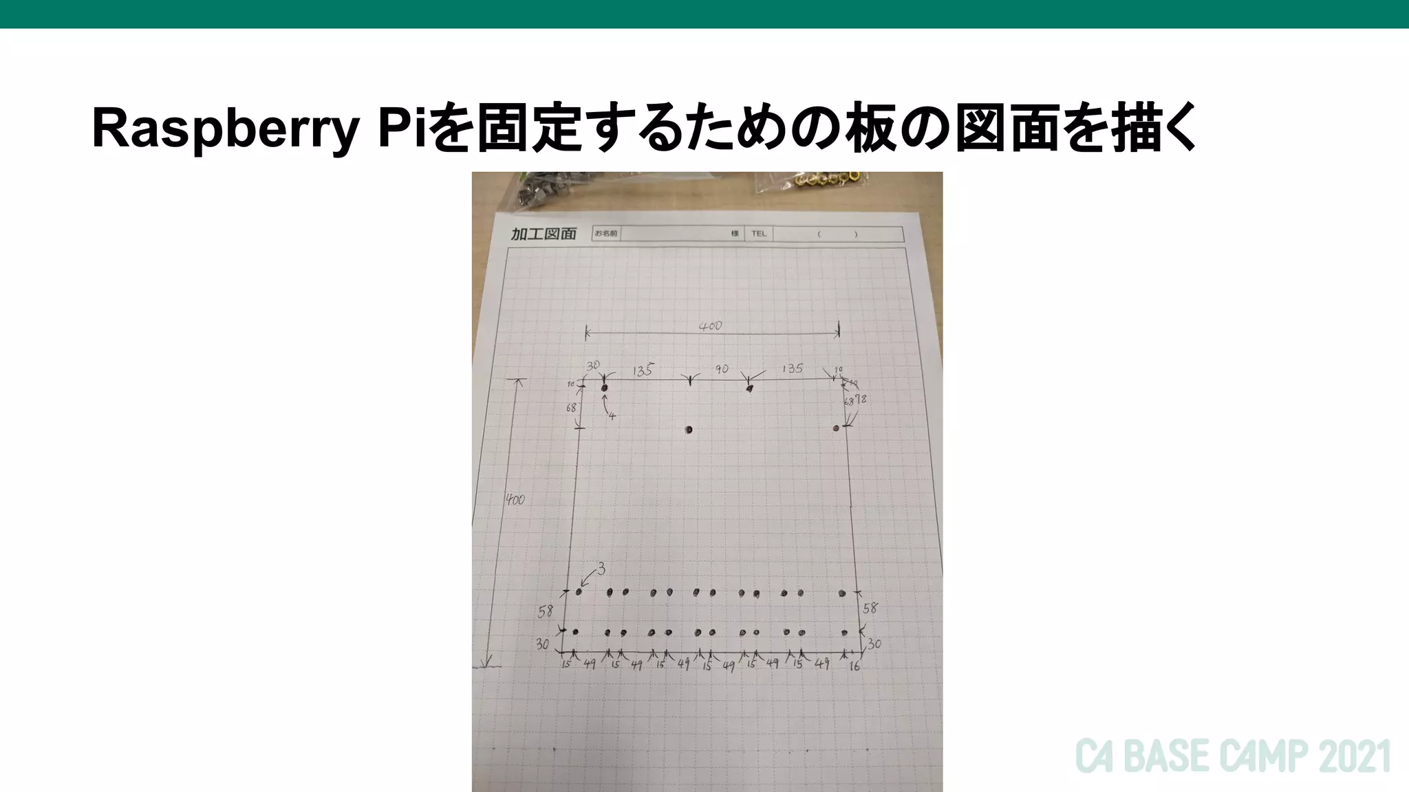 Raspberry Piを固定するための板の図面を描く
 