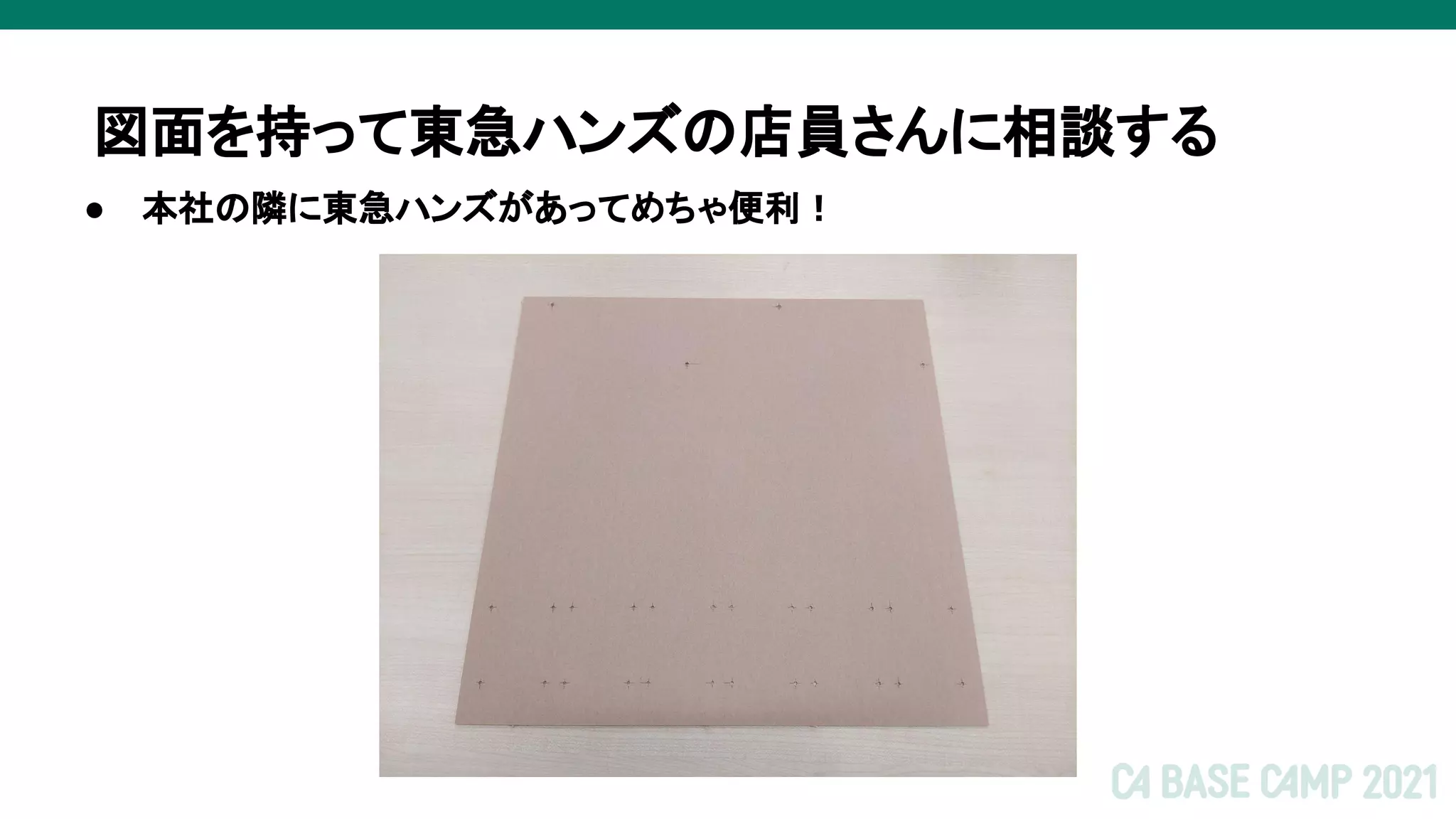 ● 本社の隣に東急ハンズがあってめちゃ便利！
図面を持って東急ハンズの店員さんに相談する
 