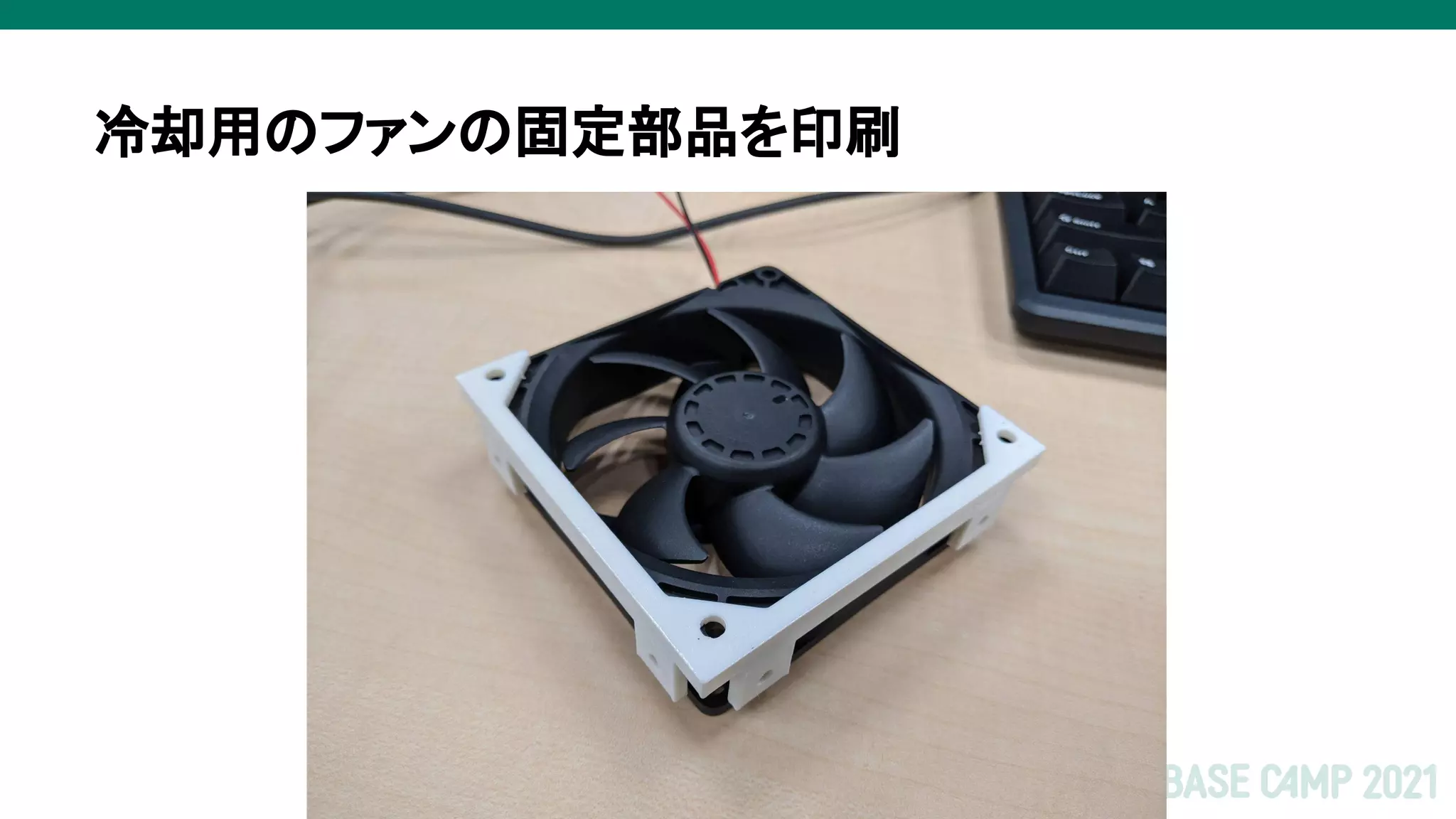 冷却用のファンの固定部品を印刷
 