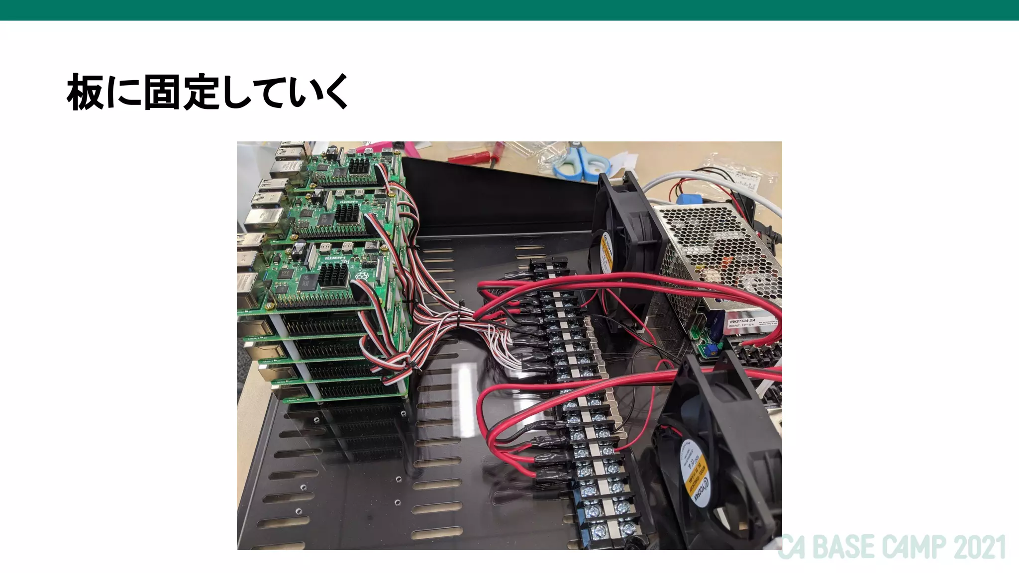 板に固定していく
 