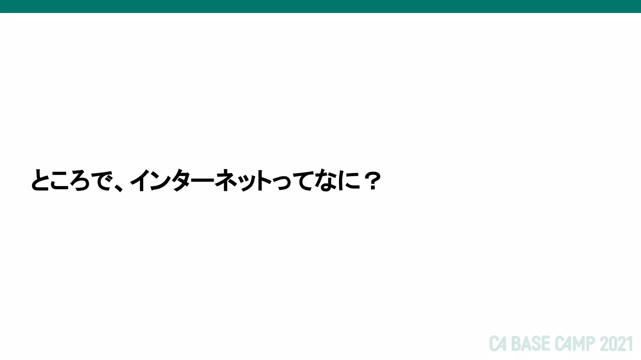 ところで、インターネットってなに？
 