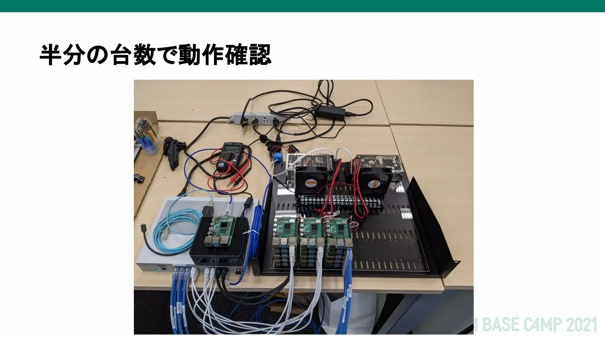 半分の台数で動作確認
 
