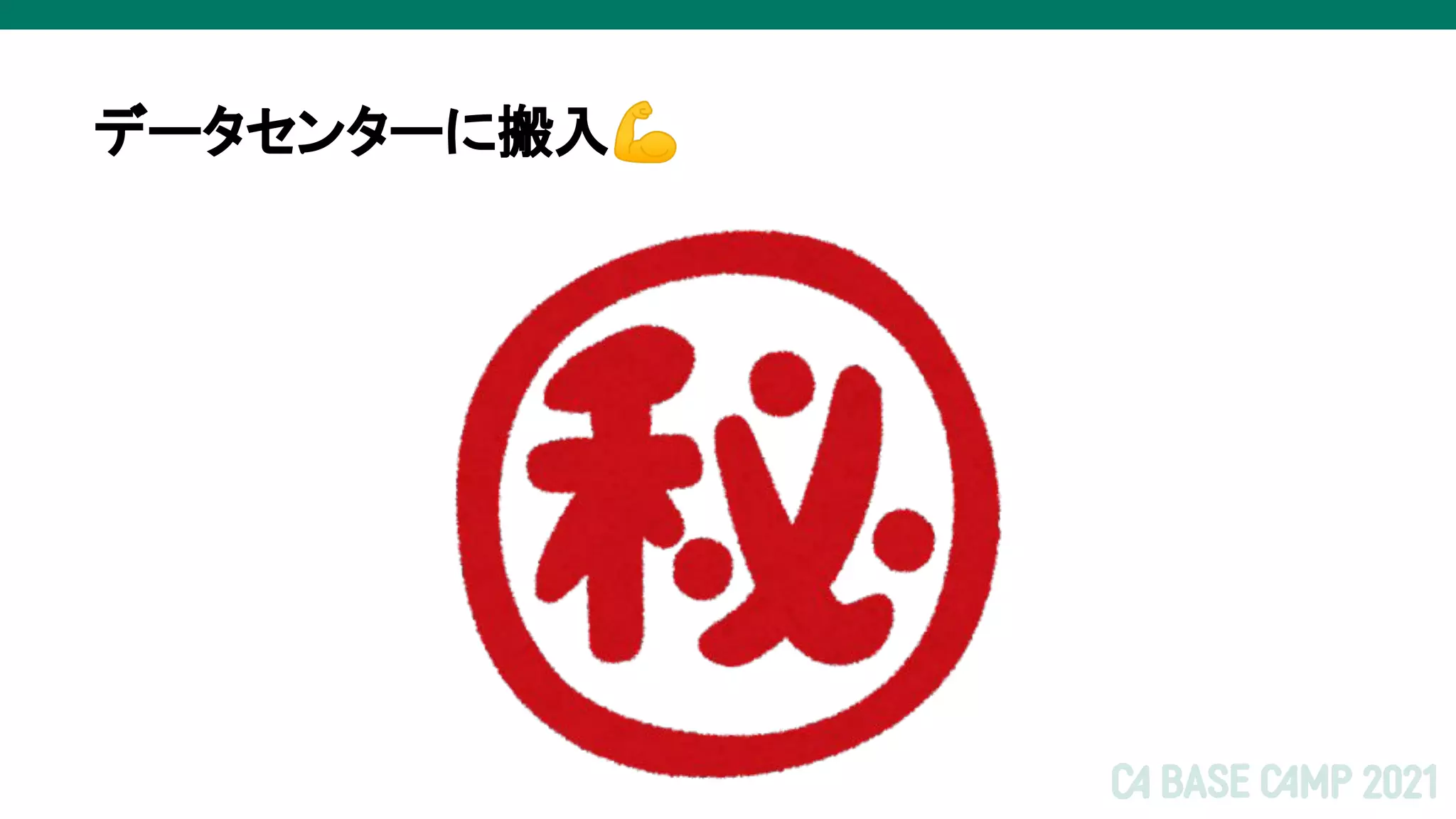 データセンターに搬入💪
 