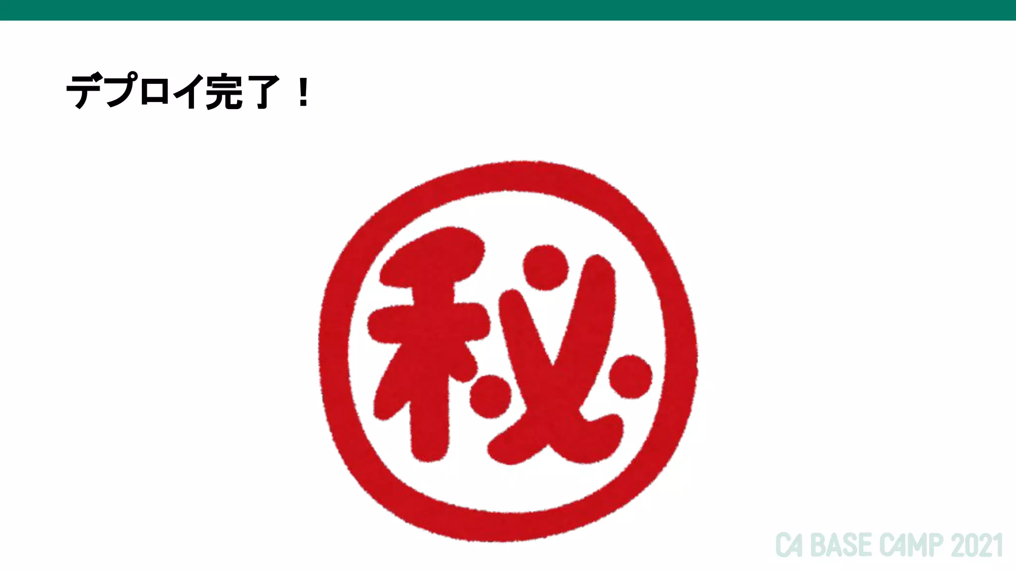 デプロイ完了！
 