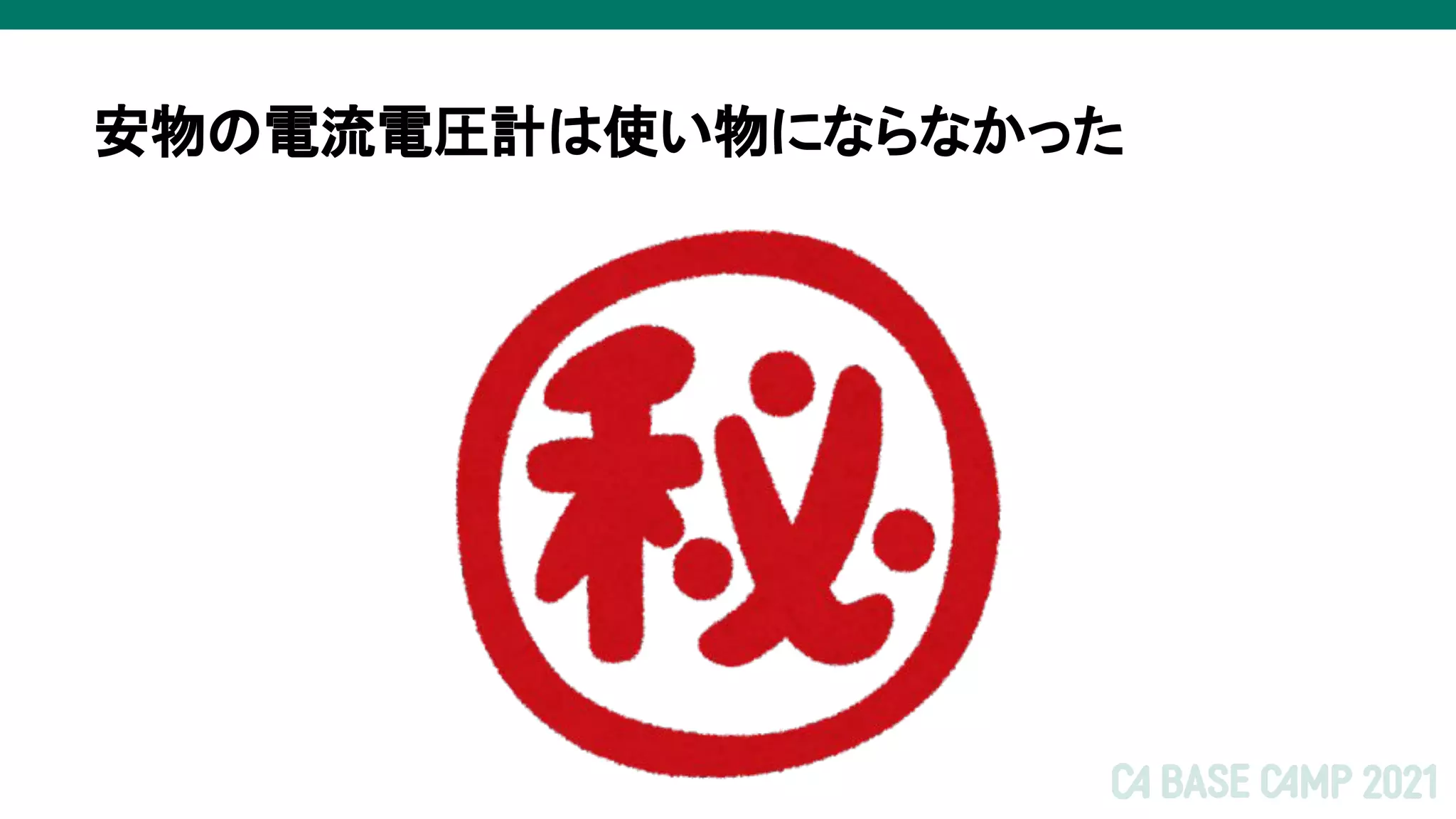 安物の電流電圧計は使い物にならなかった
 