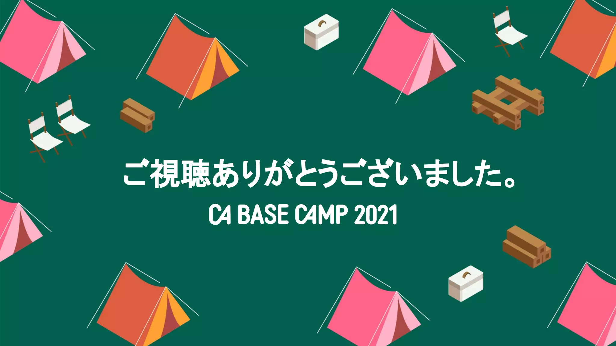 ご視聴ありがとうございました。
 