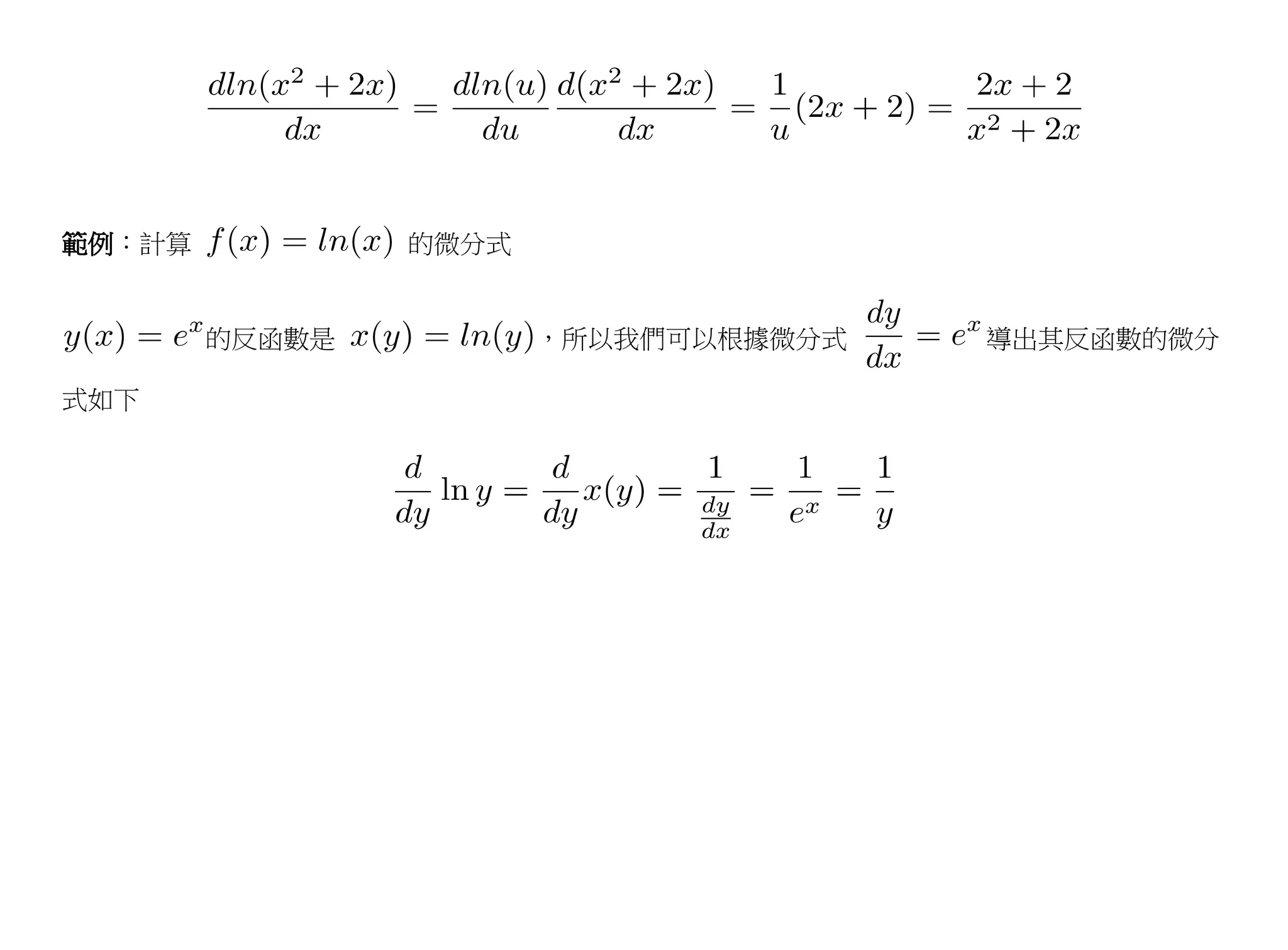 範例：計算           的微分式


        的反函數是          ，所以我們可以根據微分式   導出其反函數的微分

式如下
 