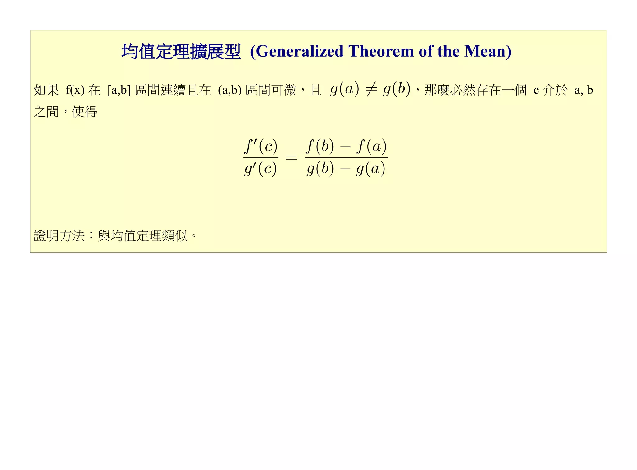 均值定理擴展型 (Generalized Theorem of the Mean)

如果 f(x) 在 [a,b] 區間連續且在 (a,b) 區間可微，且     ，那麼必然存在一個 c 介於 a, b
之間，使得




證明方法：與均值定理類似。
 