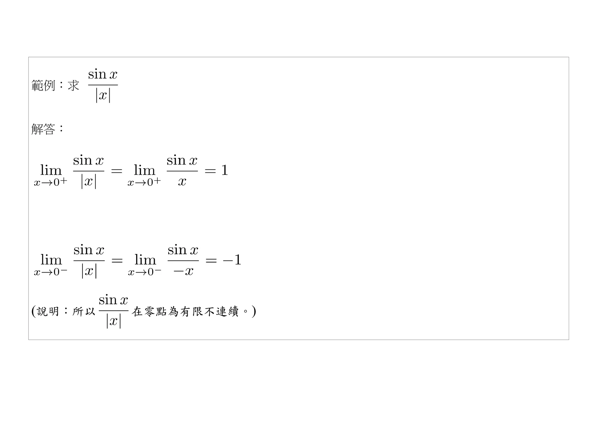 範例：求


解答：




(說明：所以   在零點為有限不連續。)
 