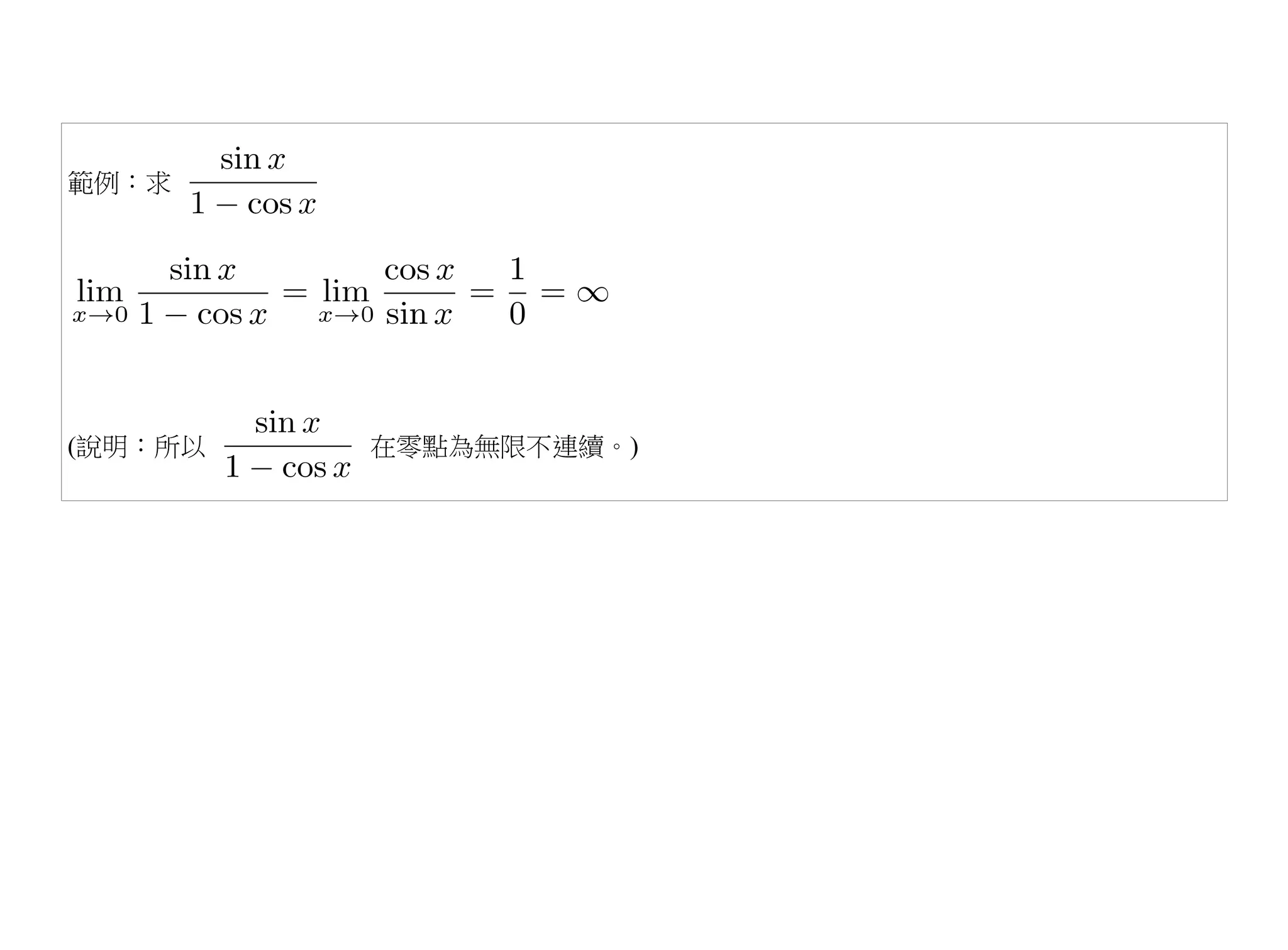 範例：求




(說明：所以   在零點為無限不連續。)
 